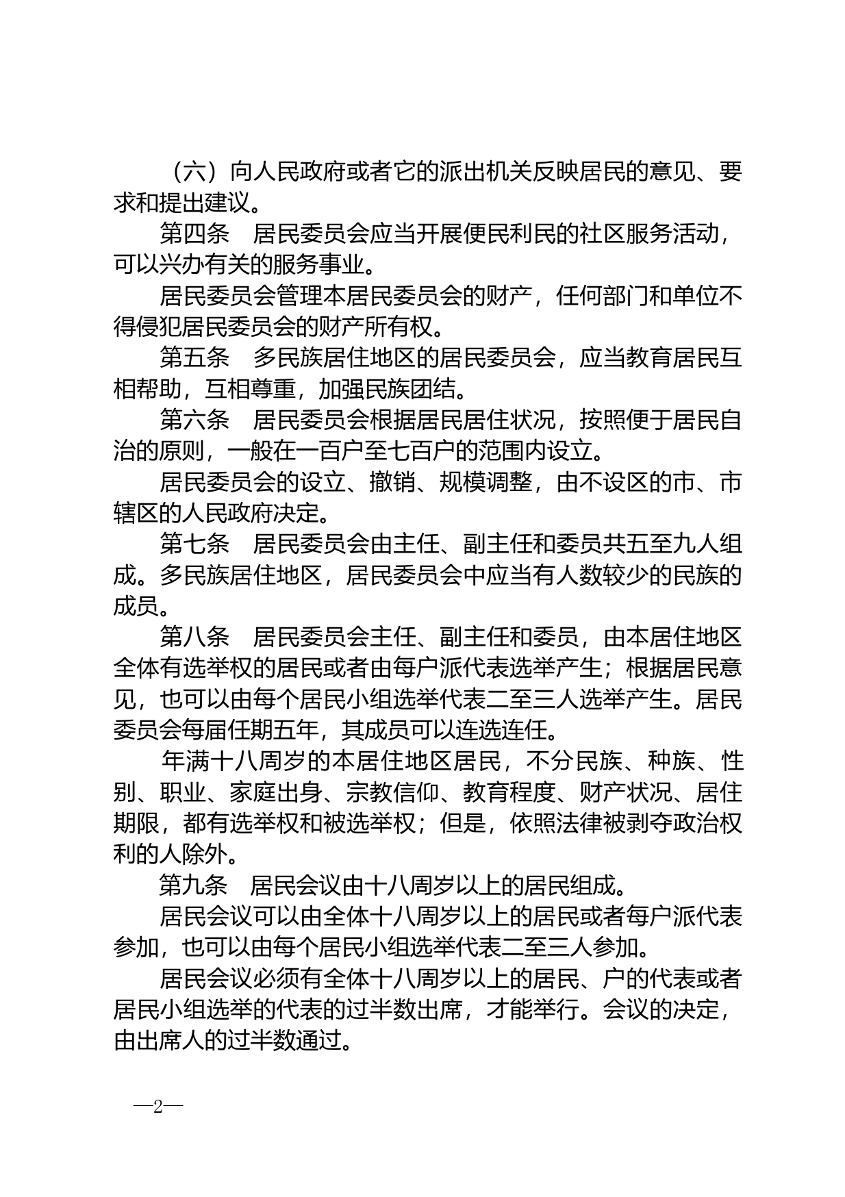 【国家法律】 中华人民共和国城市居民委员会组织法_第2页