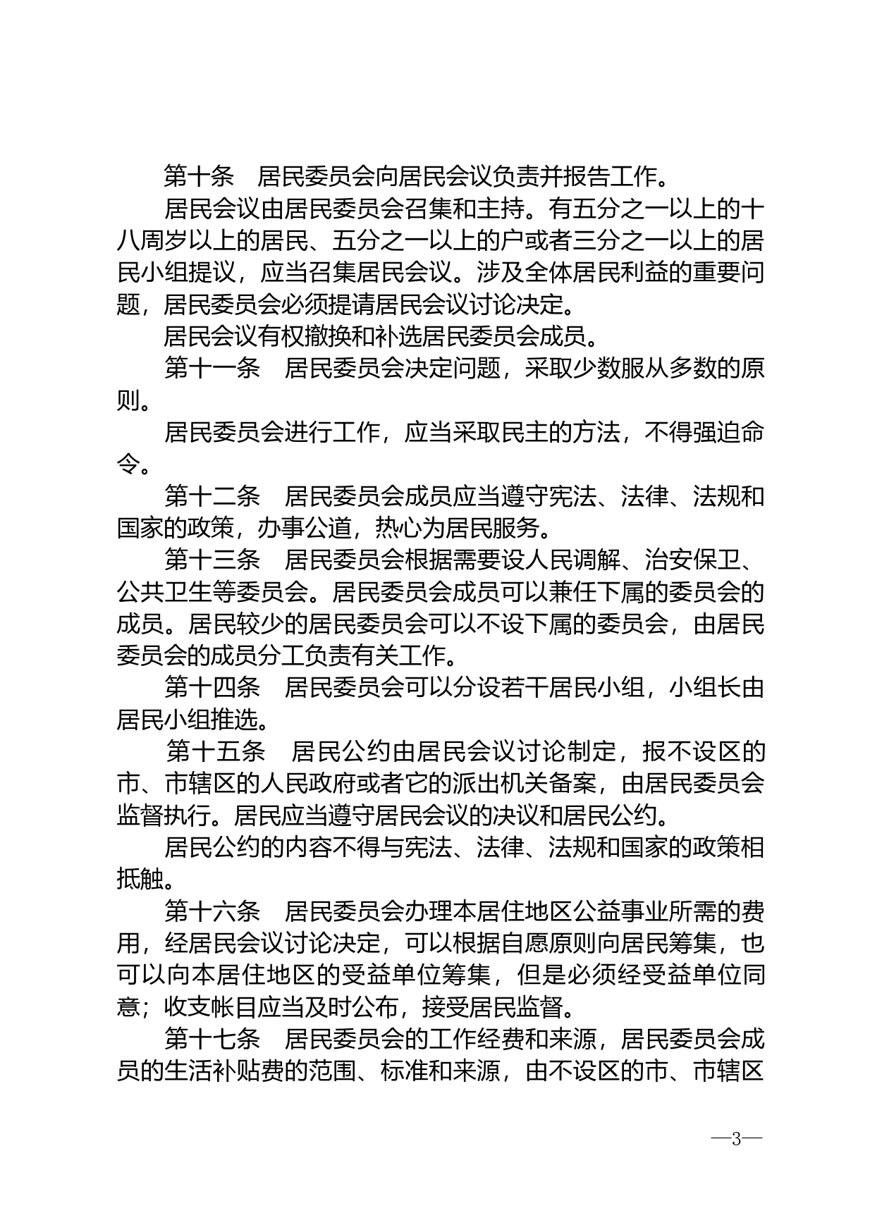 【国家法律】 中华人民共和国城市居民委员会组织法_第3页