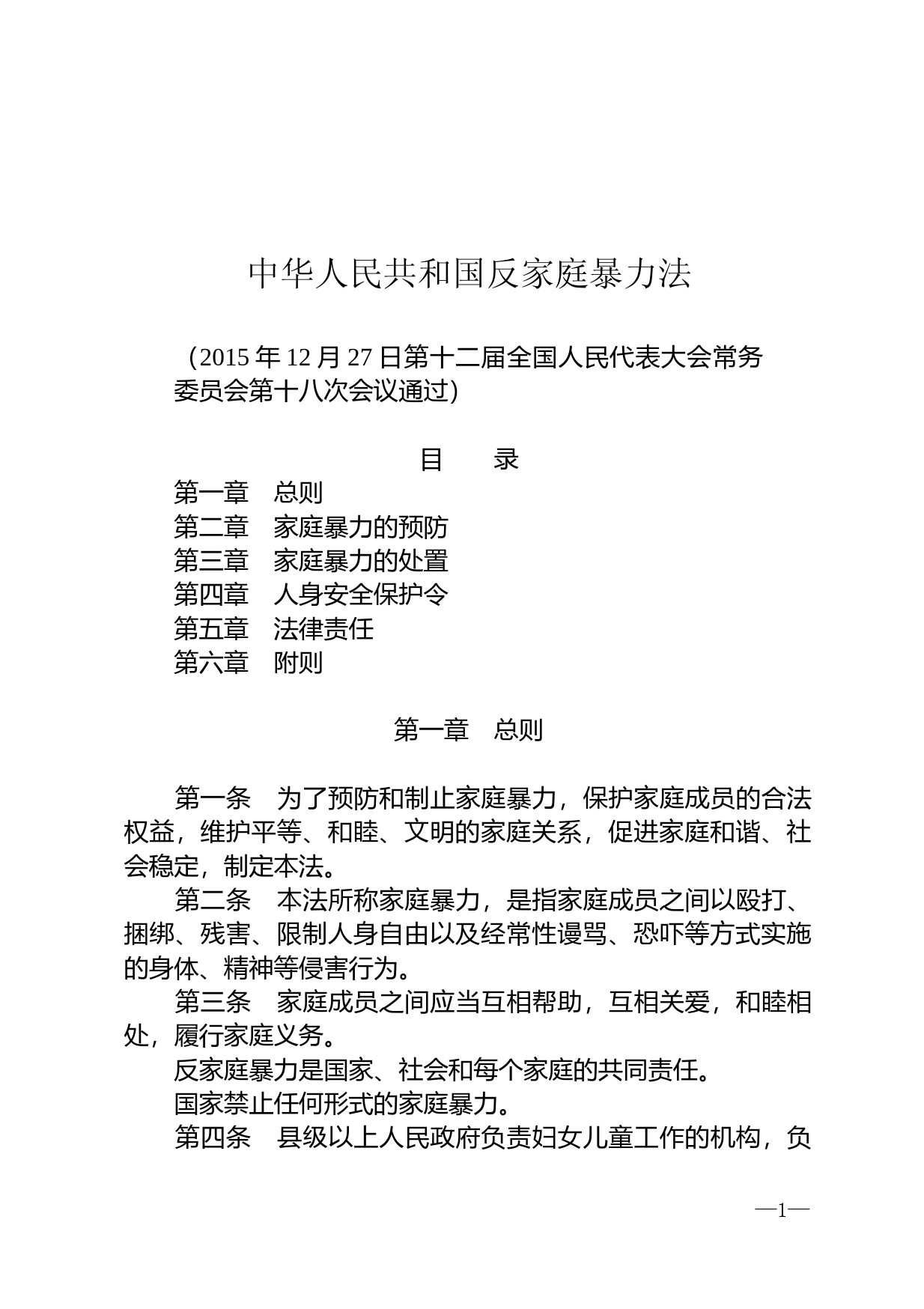 【国家法律】 中华人民共和国反家庭暴力法