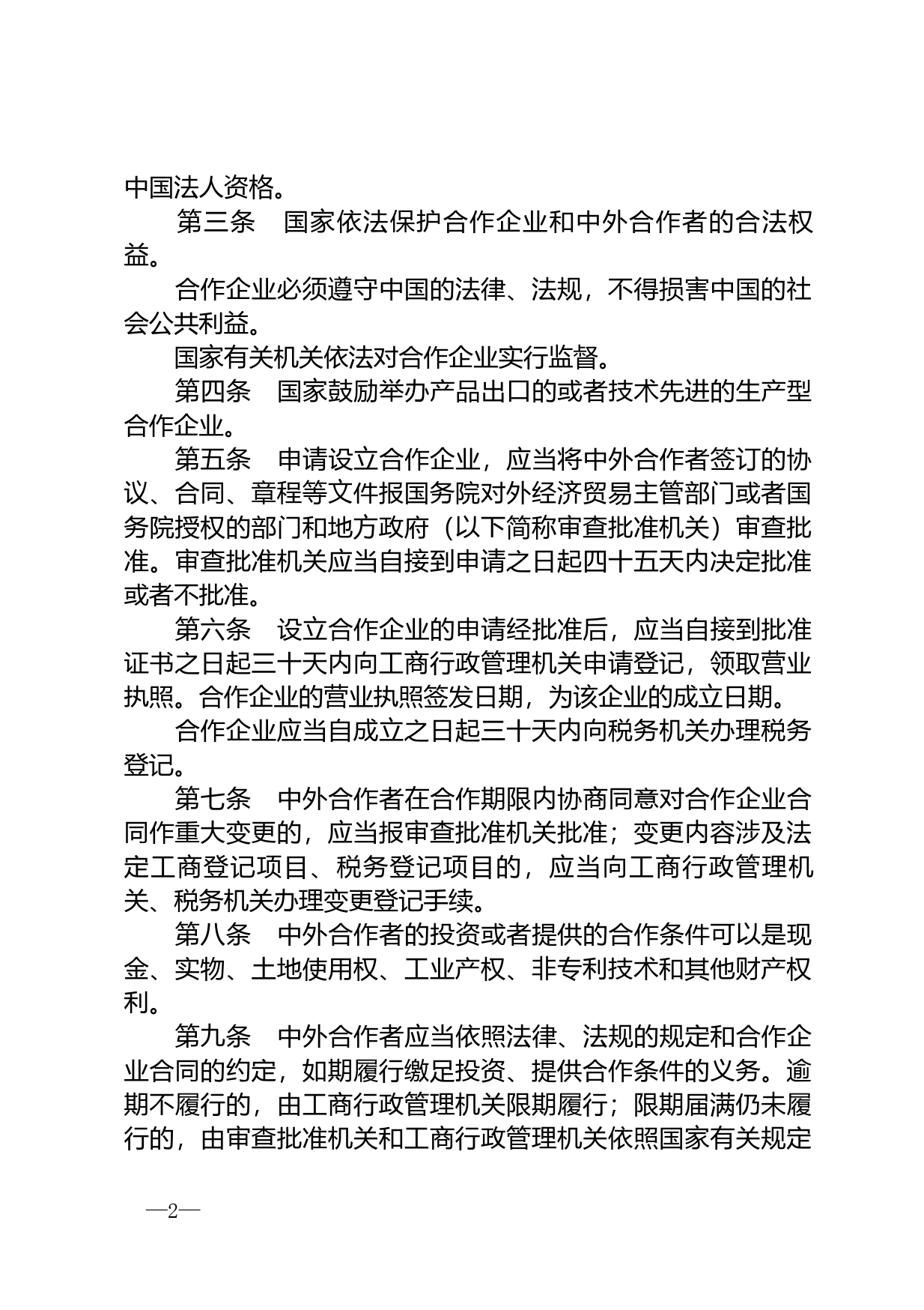 【国家法律】 中华人民共和国中外合作经营企业法_第2页