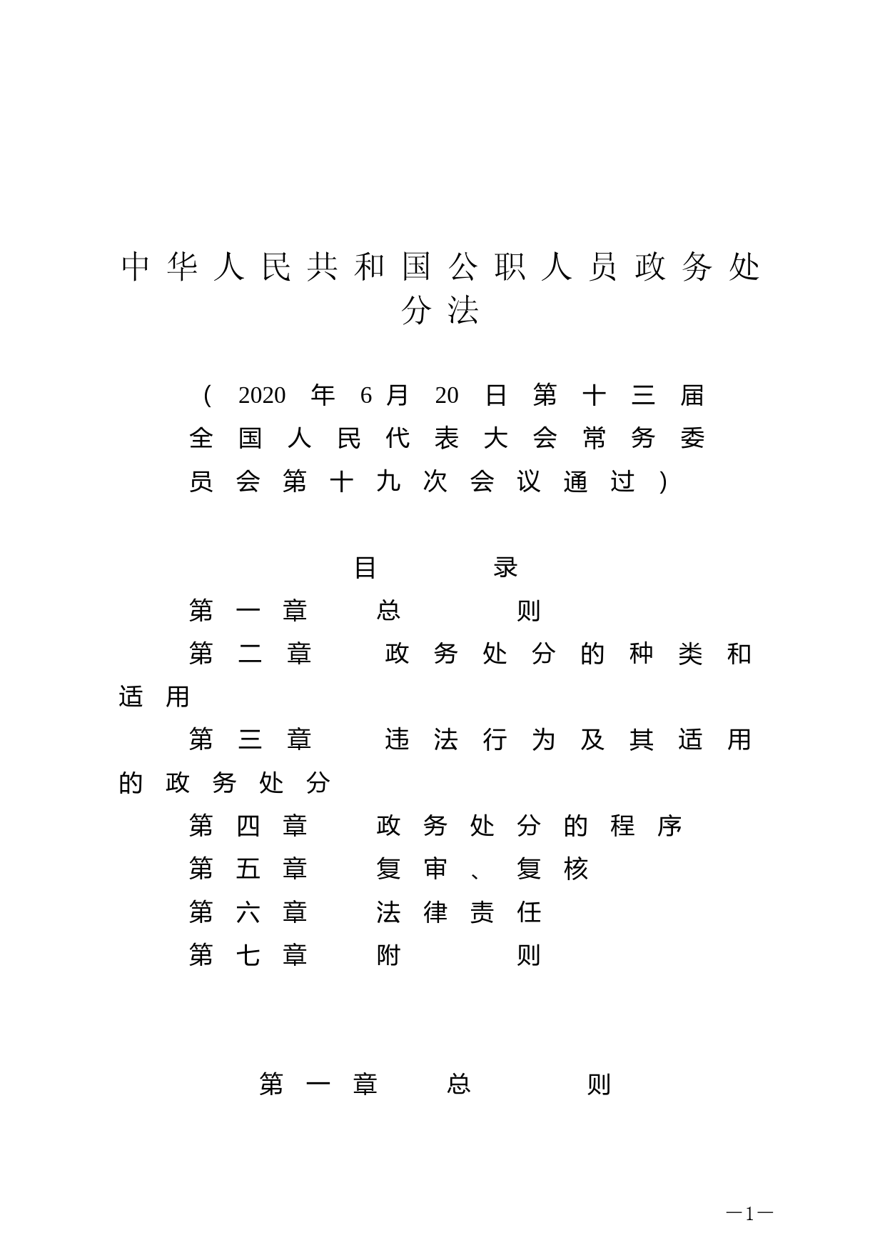 【国家法律】 中华人民共和国公职人员政务处分法_第1页