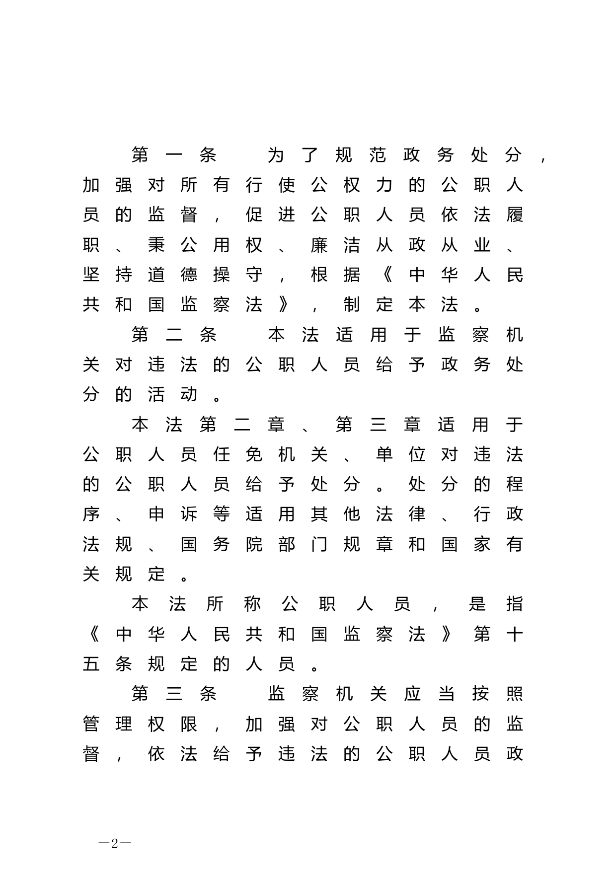 【国家法律】 中华人民共和国公职人员政务处分法_第2页