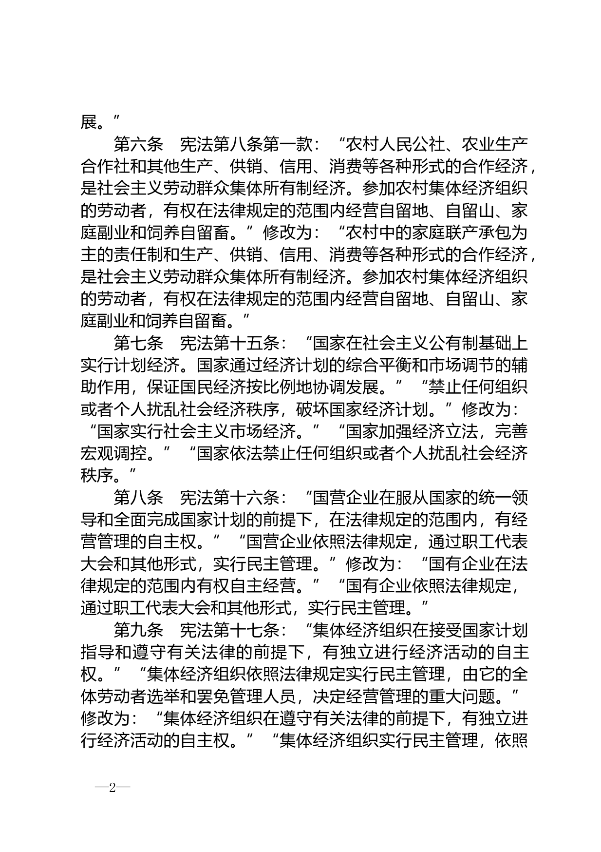 【国家法律】 中华人民共和国宪法修正案（1993年）_第2页