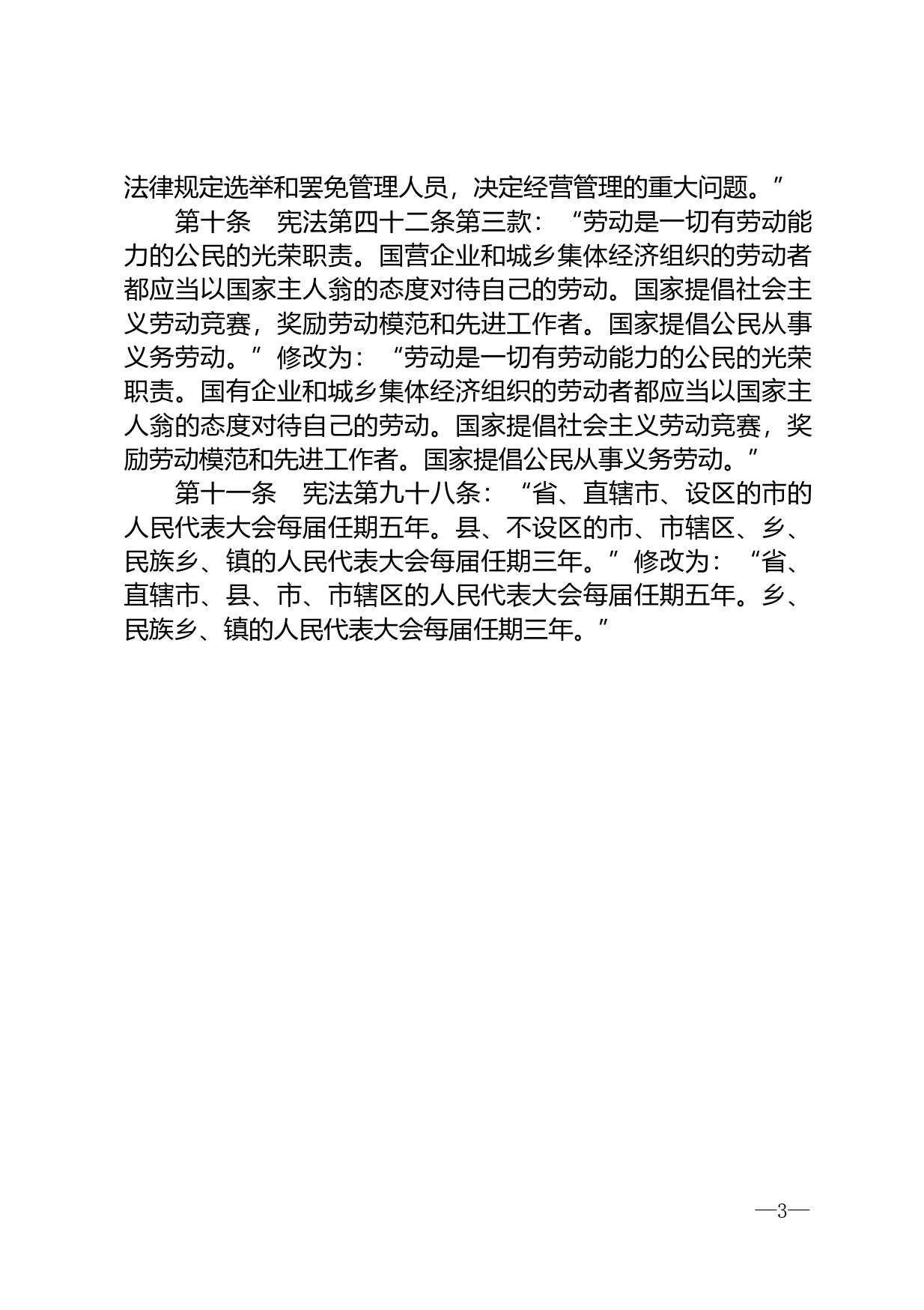 【国家法律】 中华人民共和国宪法修正案（1993年）_第3页