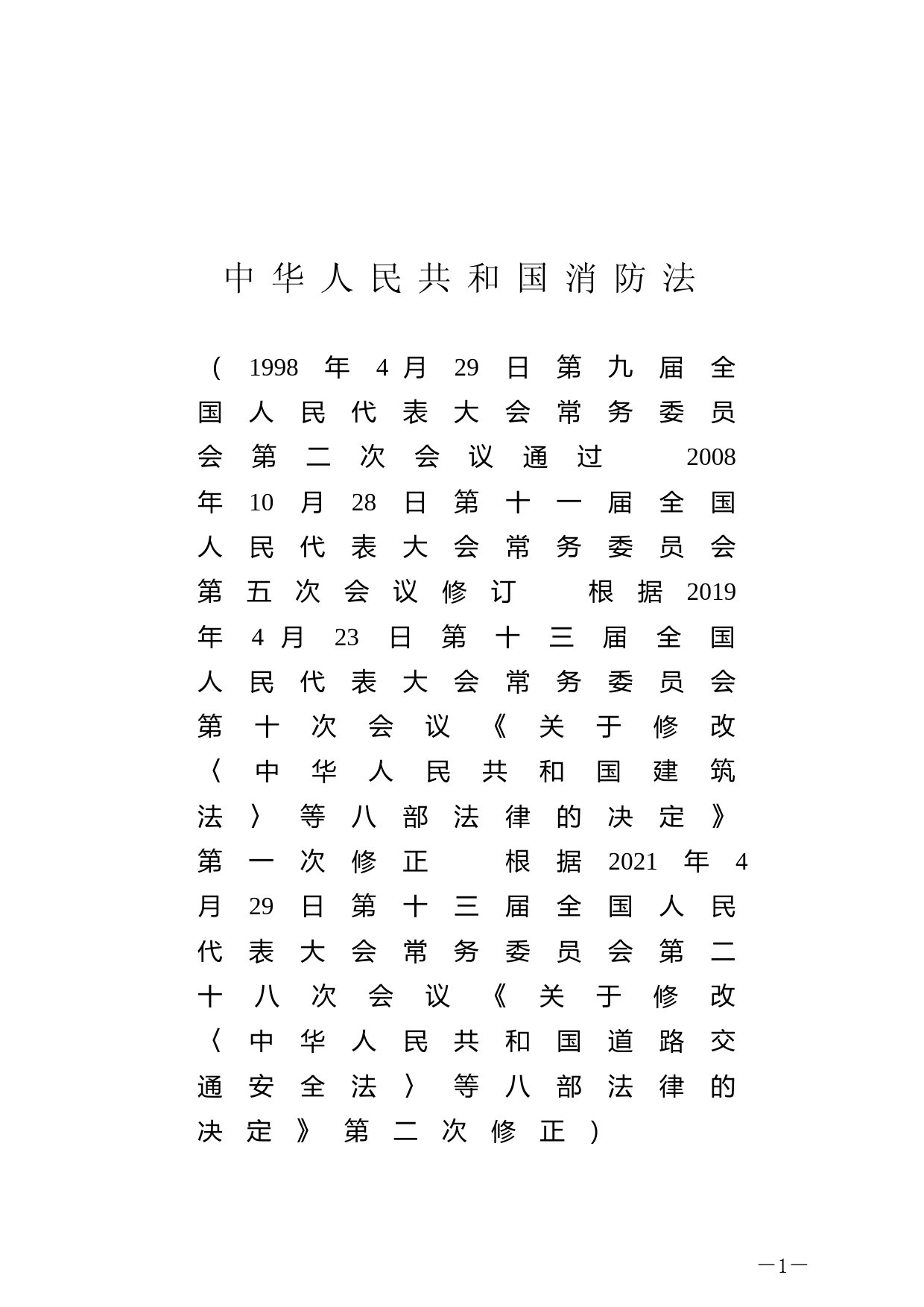 【国家法律】 中华人民共和国消防法_第1页