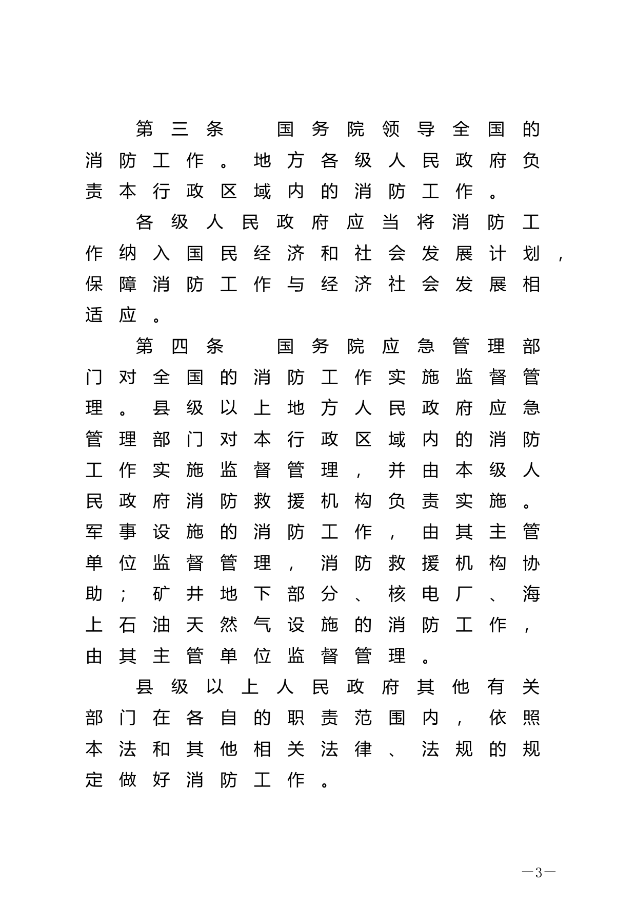 【国家法律】 中华人民共和国消防法_第3页