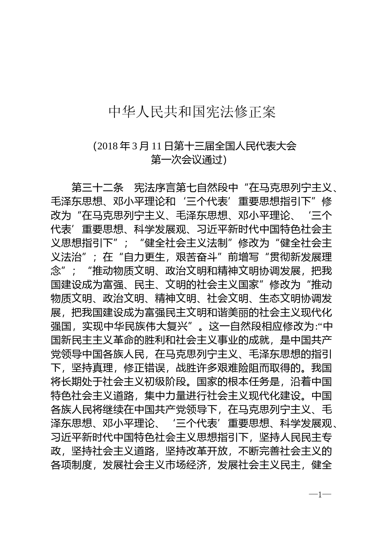 【国家法律】 中华人民共和国宪法修正案（2018年）