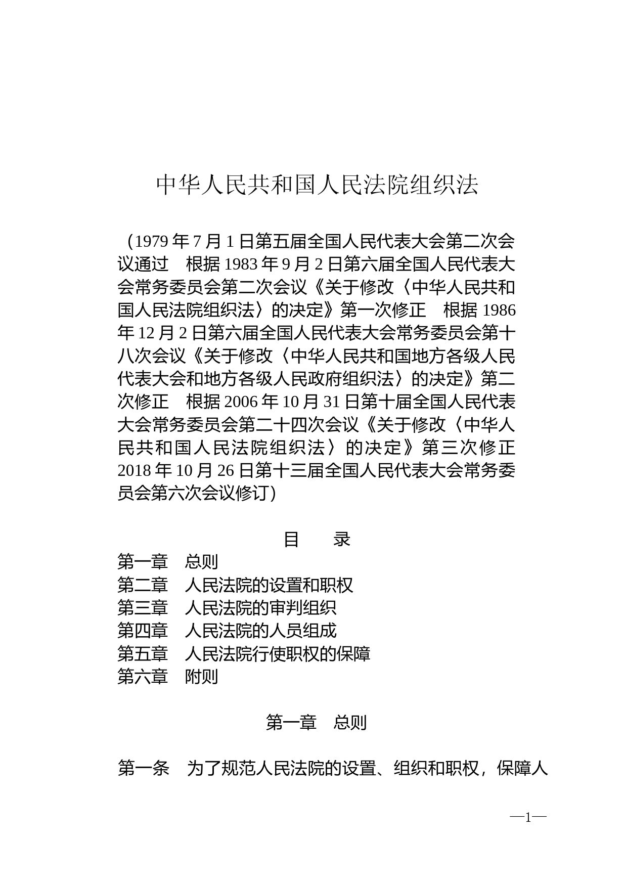 【国家法律】 中华人民共和国人民法院组织法_第1页