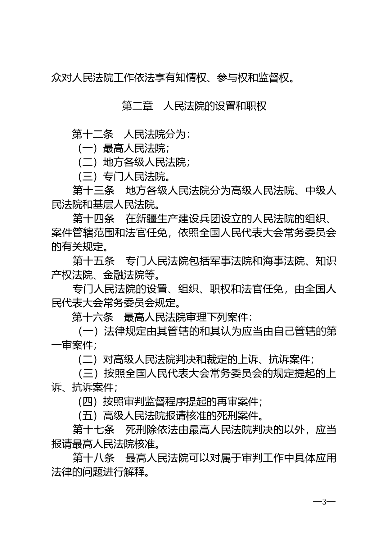 【国家法律】 中华人民共和国人民法院组织法_第3页