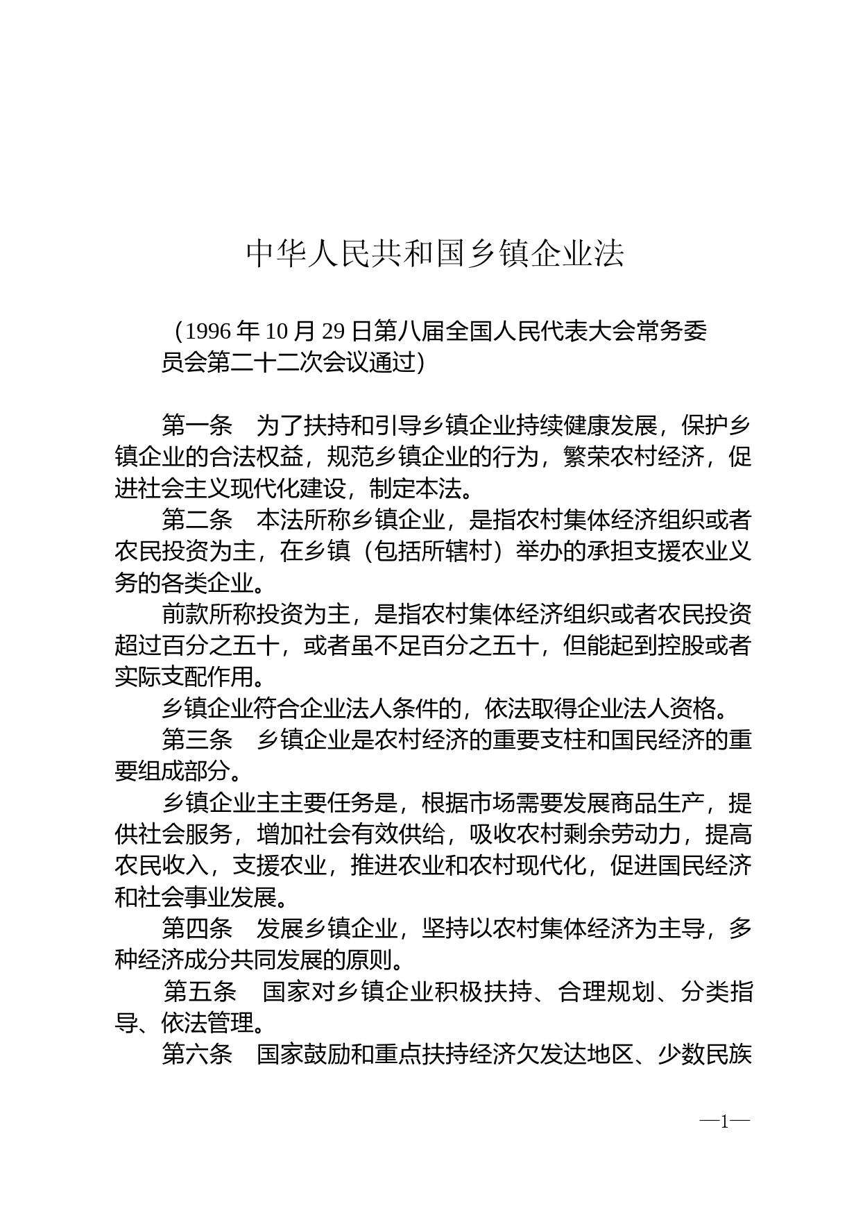 【国家法律】 中华人民共和国乡镇企业法_第1页