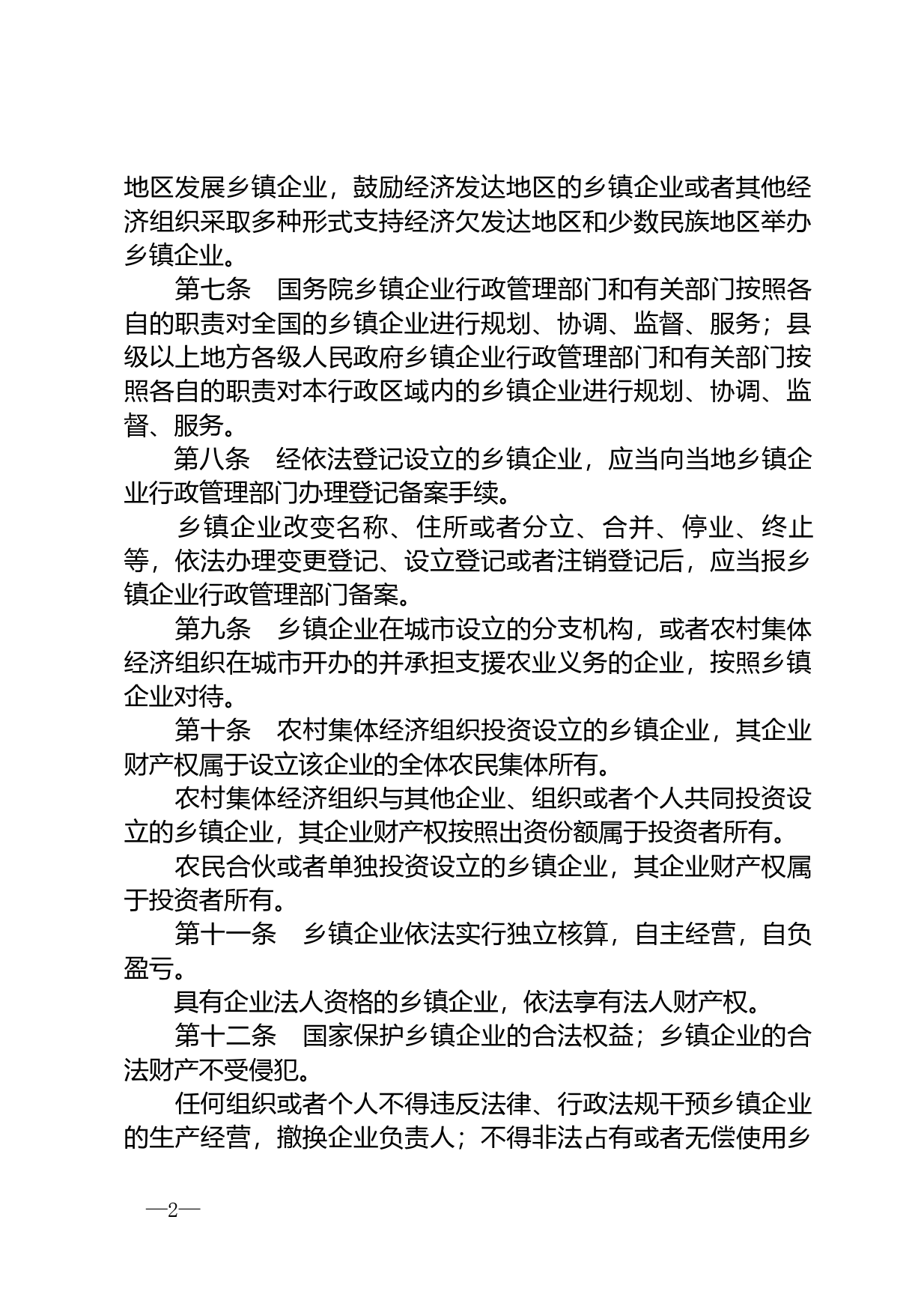 【国家法律】 中华人民共和国乡镇企业法_第2页