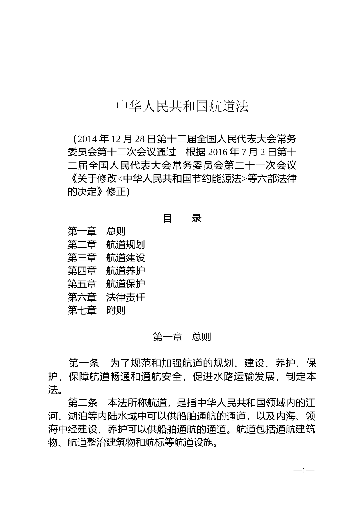 【国家法律】 中华人民共和国航道法_第1页