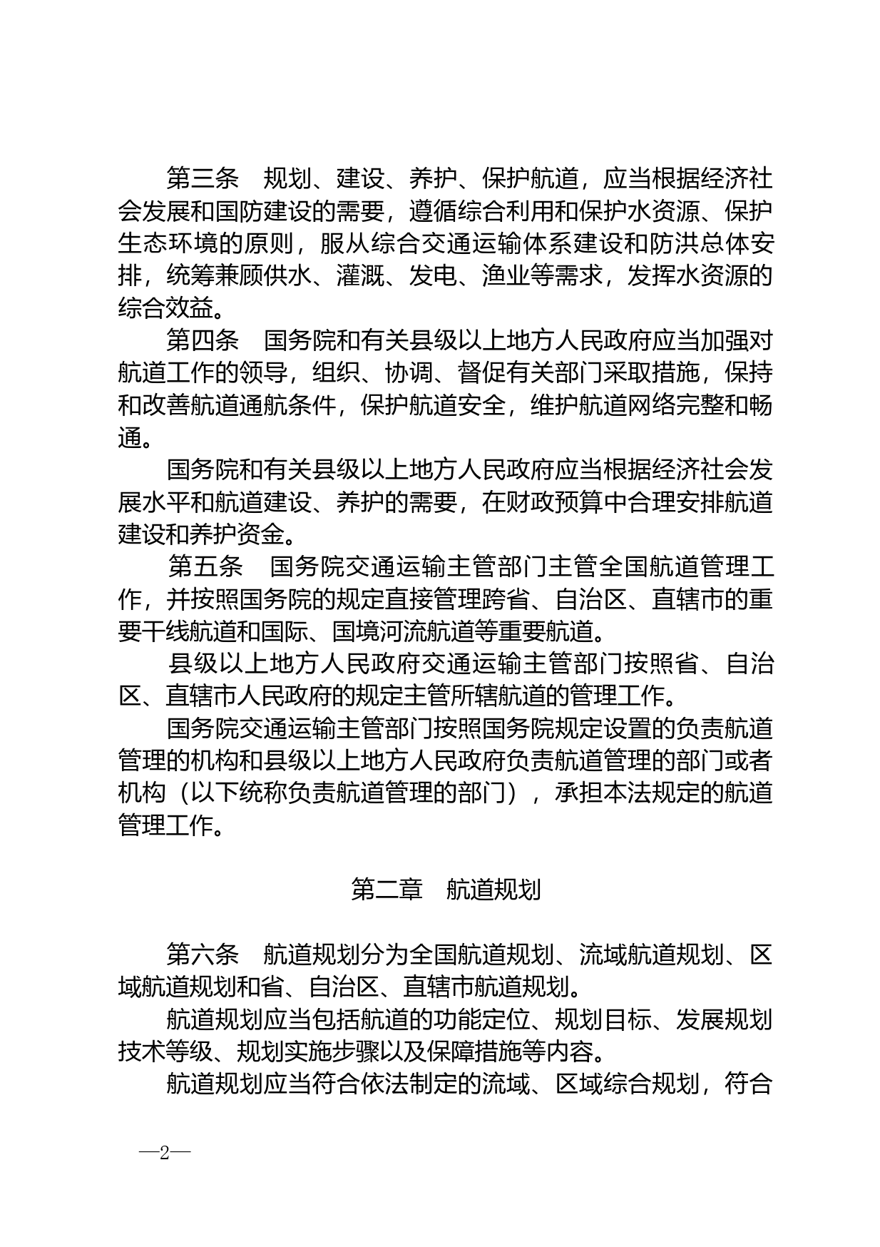 【国家法律】 中华人民共和国航道法_第2页