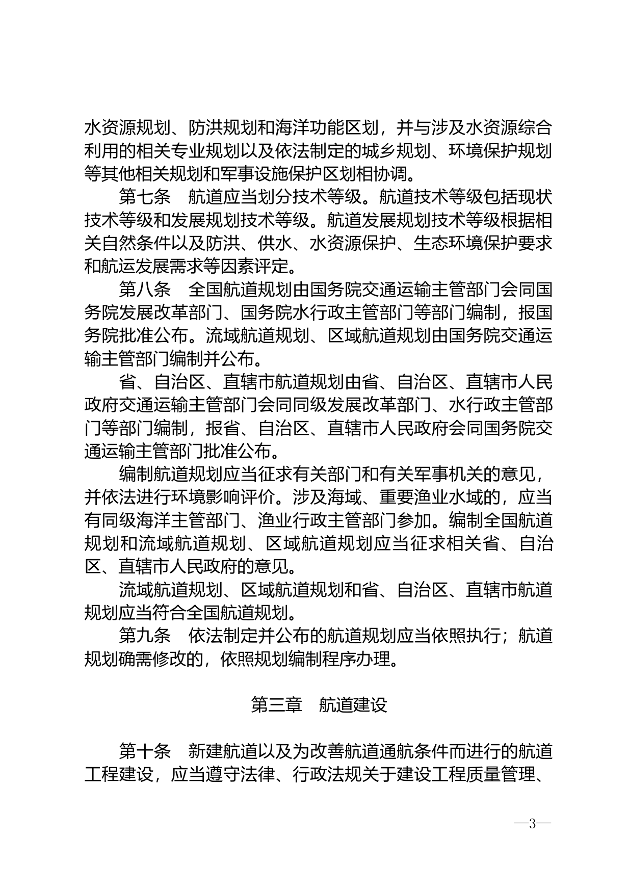 【国家法律】 中华人民共和国航道法_第3页