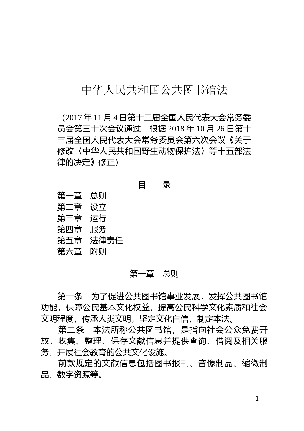 【国家法律】 中华人民共和国公共图书馆法_第1页