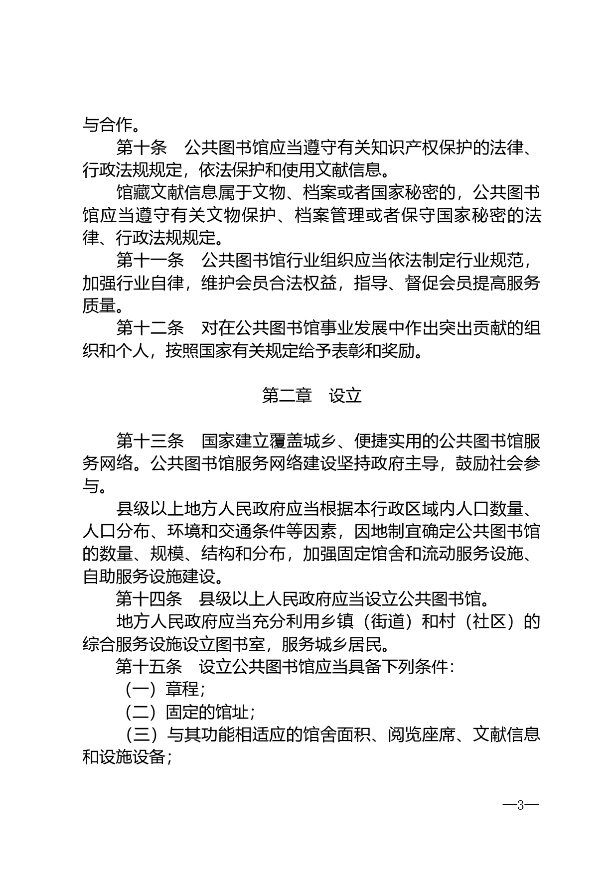 【国家法律】 中华人民共和国公共图书馆法_第3页