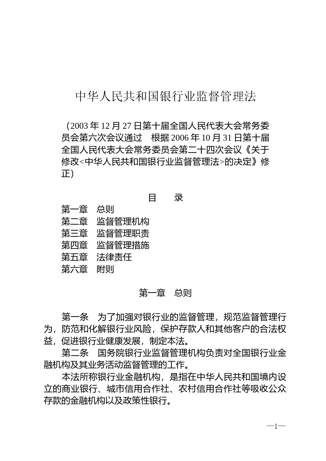【国家法律】 中华人民共和国银行业监督管理法_第1页