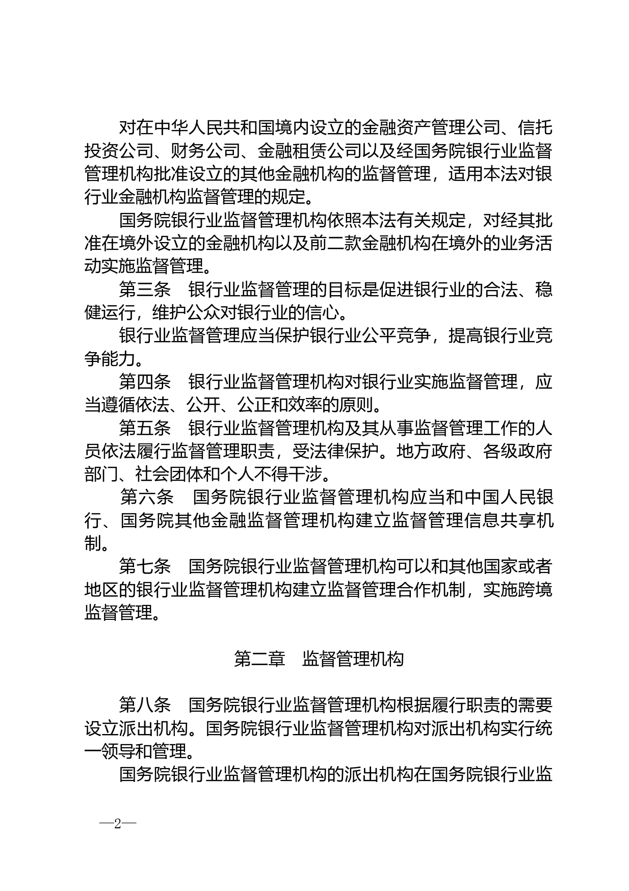 【国家法律】 中华人民共和国银行业监督管理法_第2页