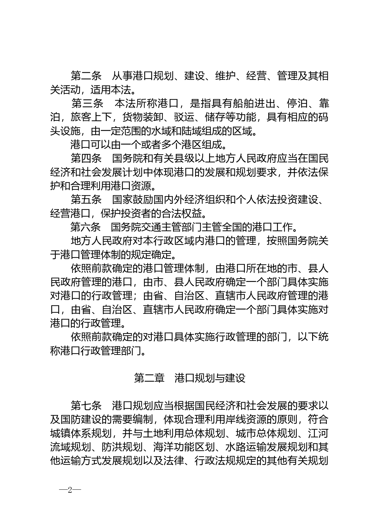 【国家法律】 中华人民共和国港口法_第2页