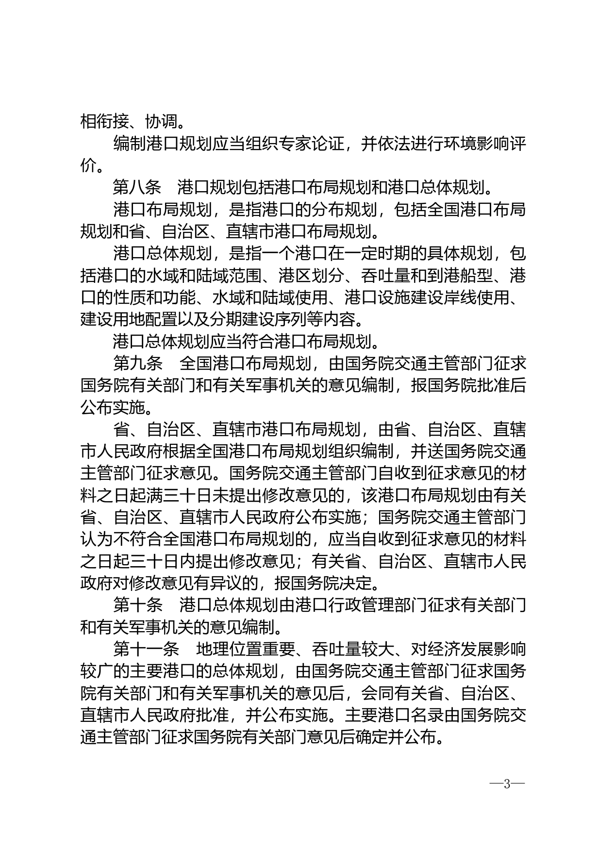 【国家法律】 中华人民共和国港口法_第3页