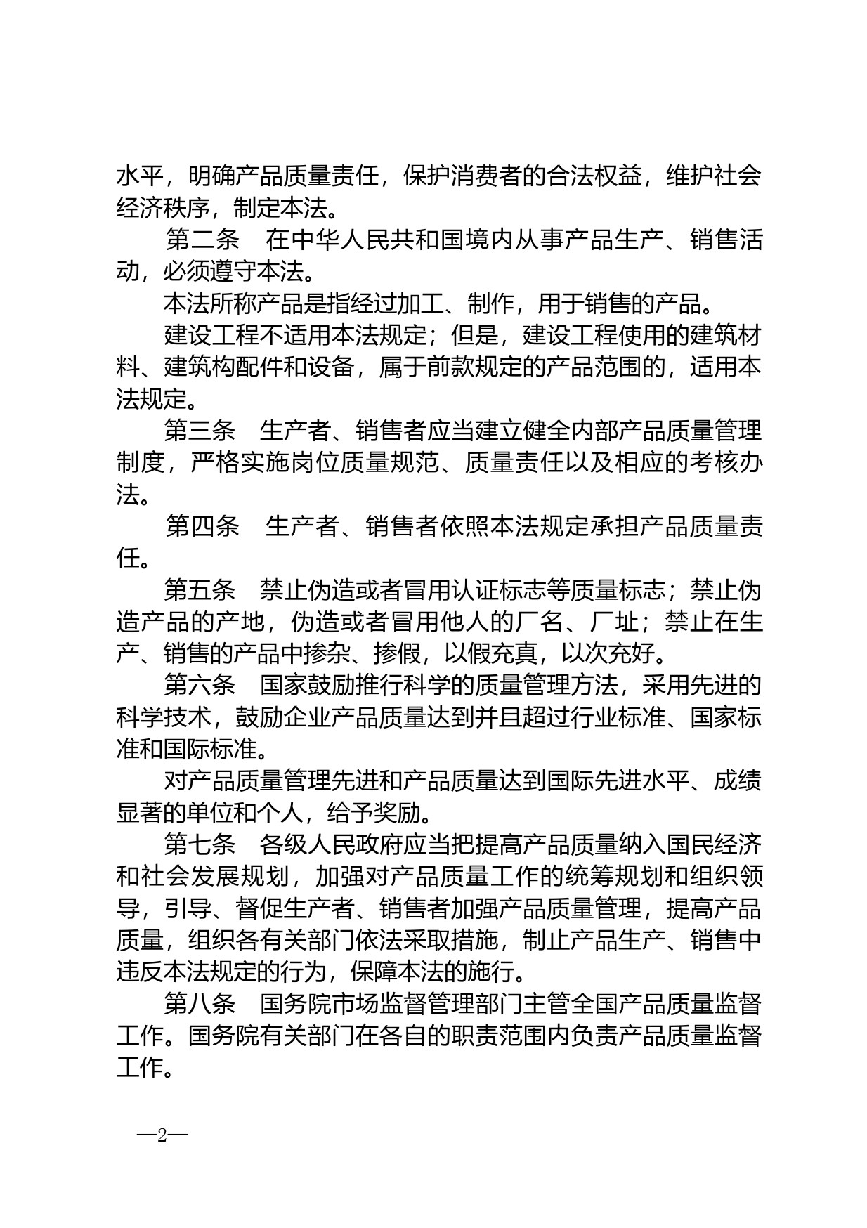 【国家法律】 中华人民共和国产品质量法_第2页