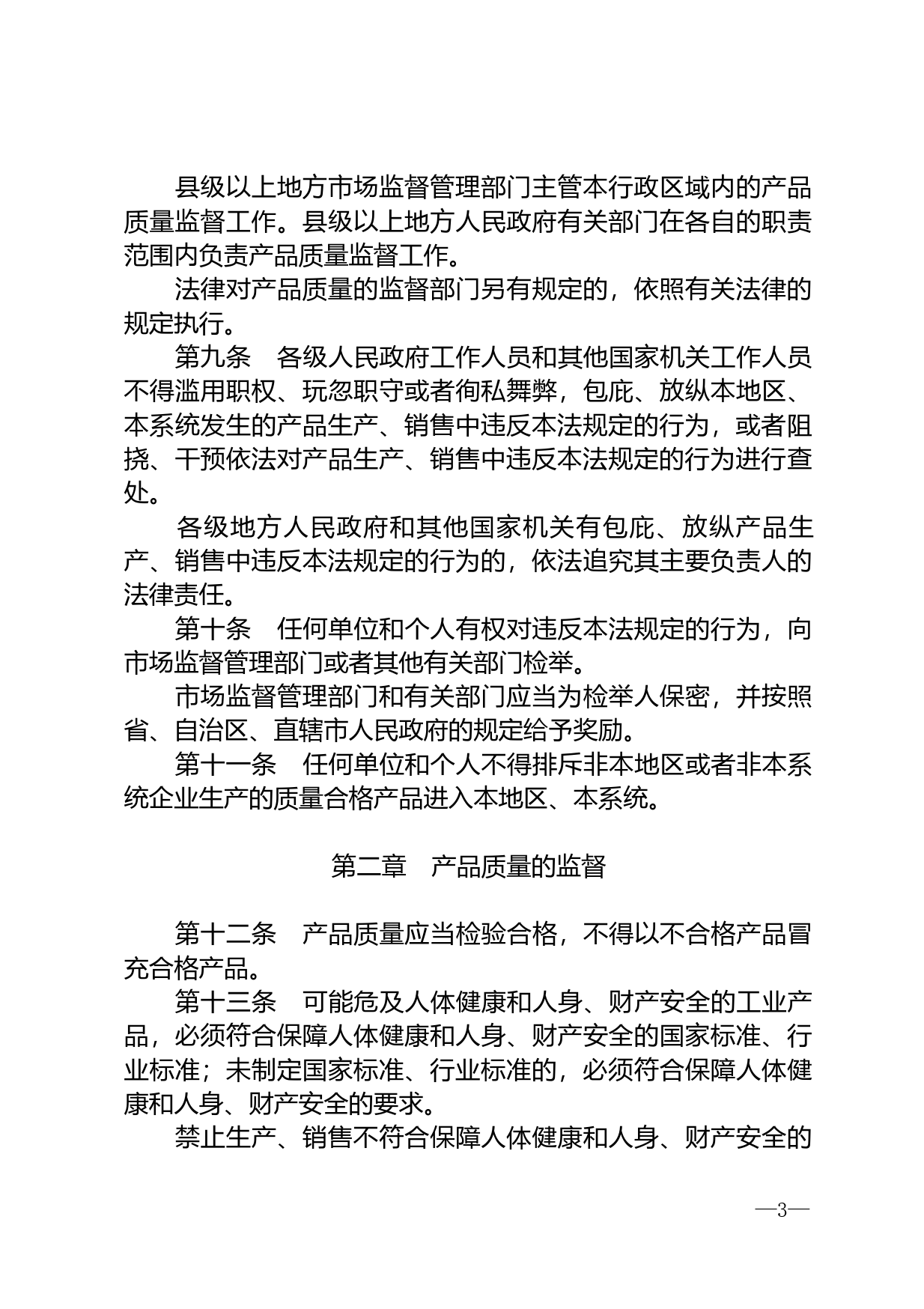 【国家法律】 中华人民共和国产品质量法_第3页