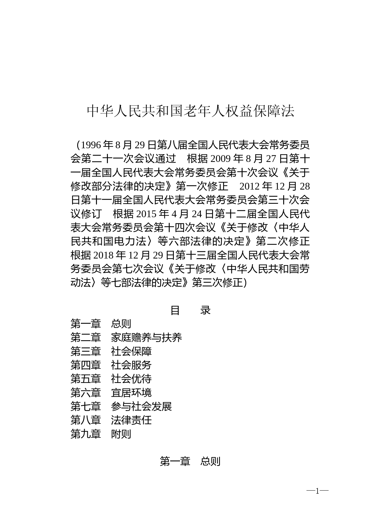 【国家法律】 中华人民共和国老年人权益保障法_第1页