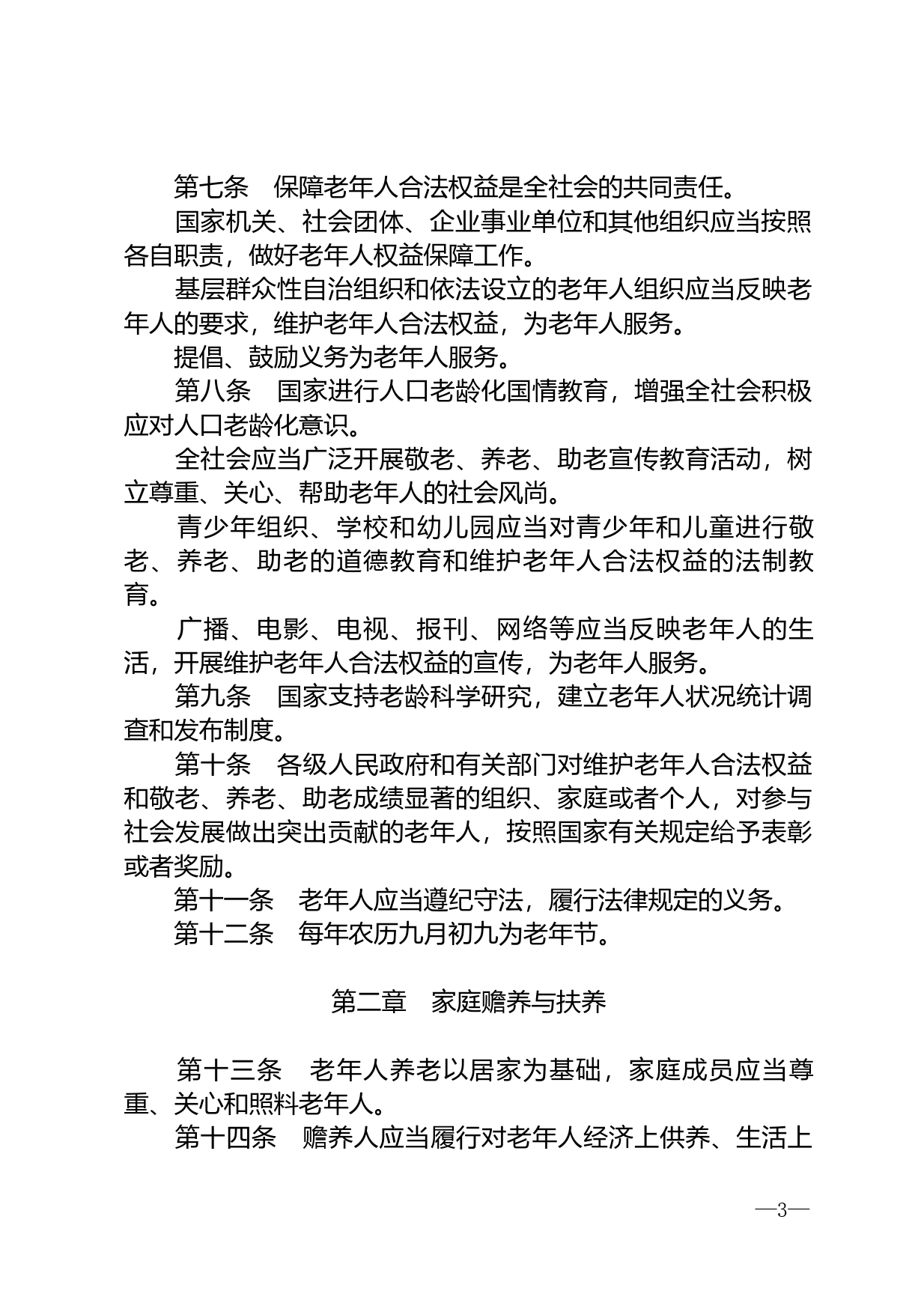【国家法律】 中华人民共和国老年人权益保障法_第3页