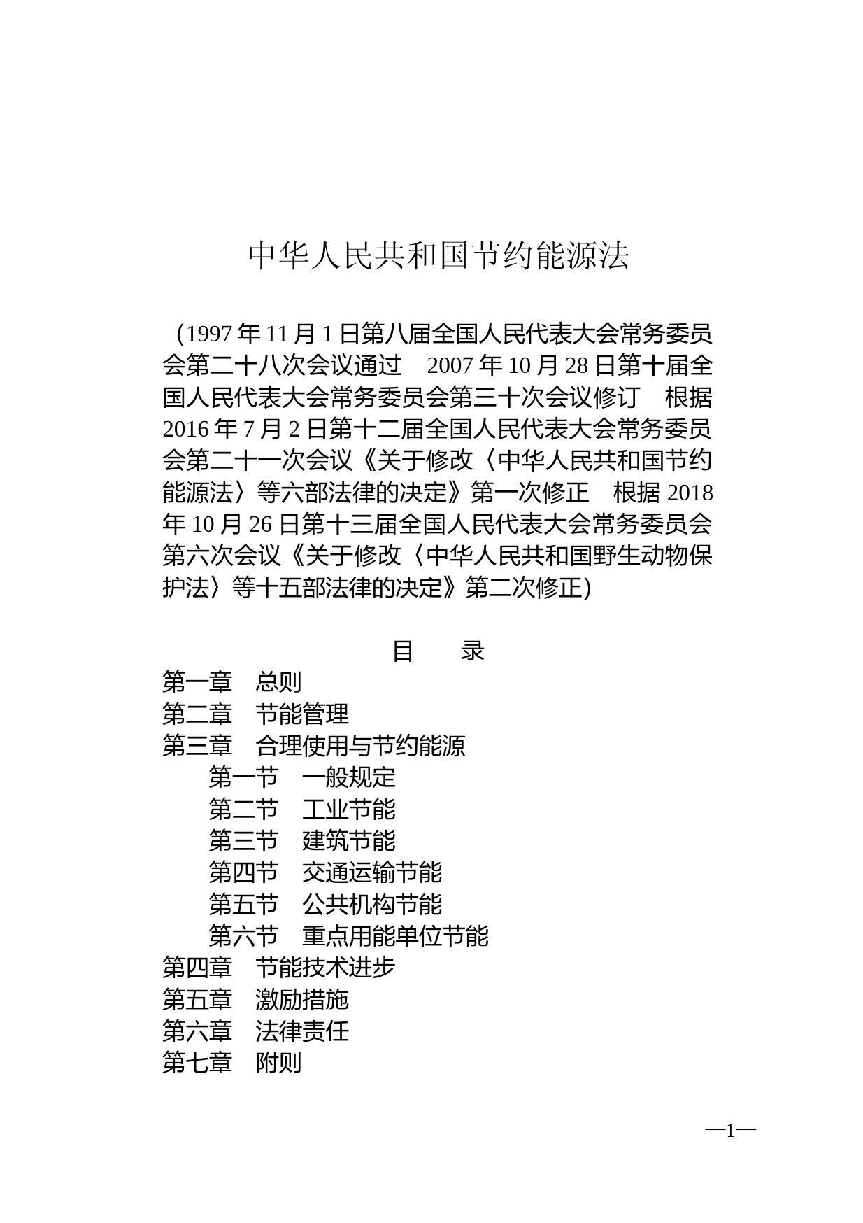 【国家法律】 中华人民共和国节约能源法