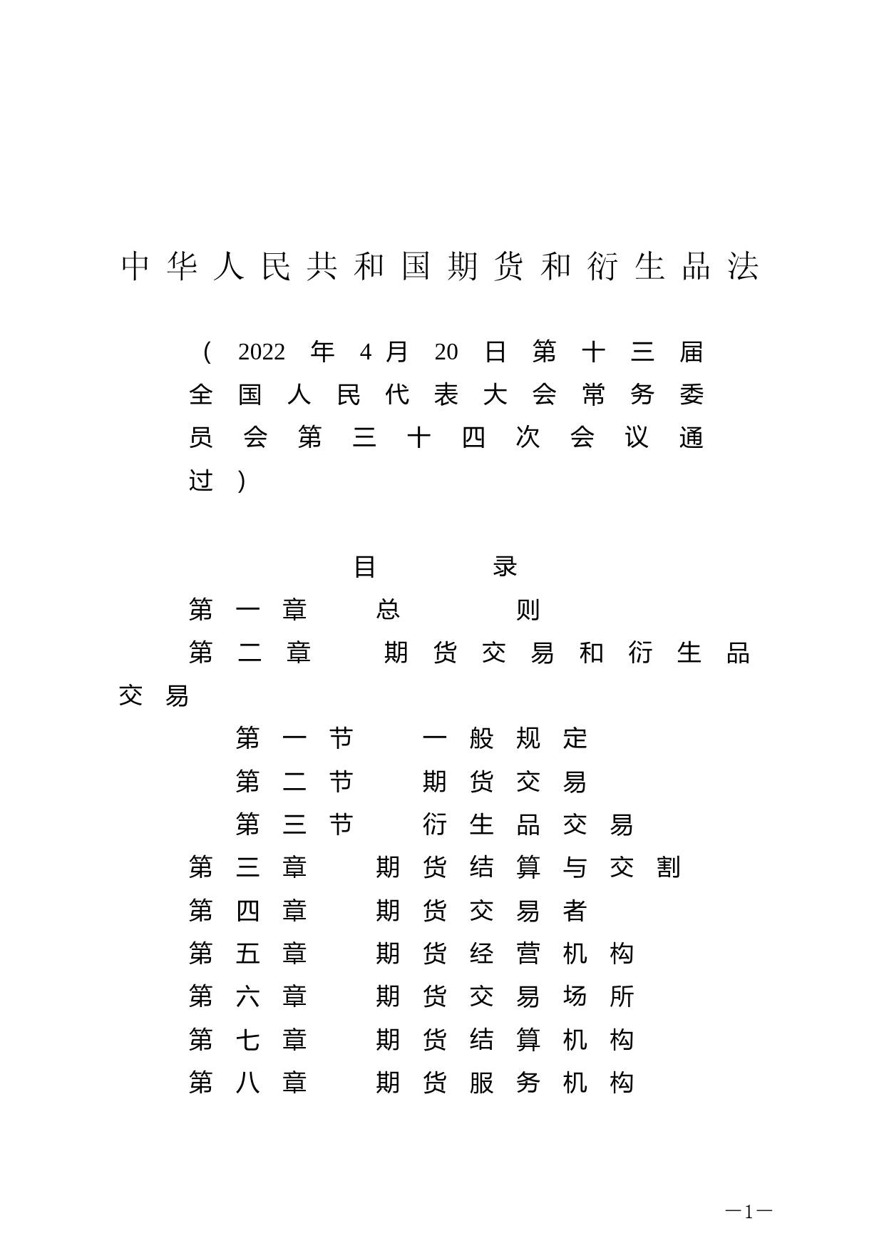 【国家法律】 中华人民共和国期货和衍生品法_第1页
