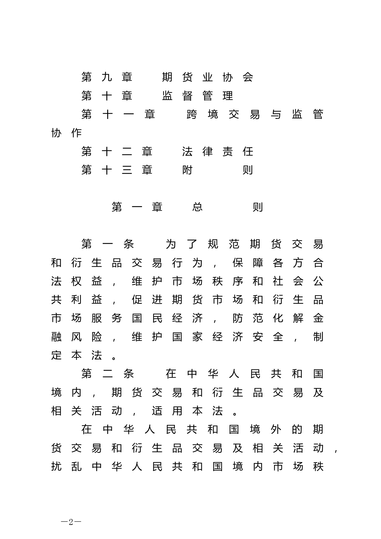【国家法律】 中华人民共和国期货和衍生品法_第2页
