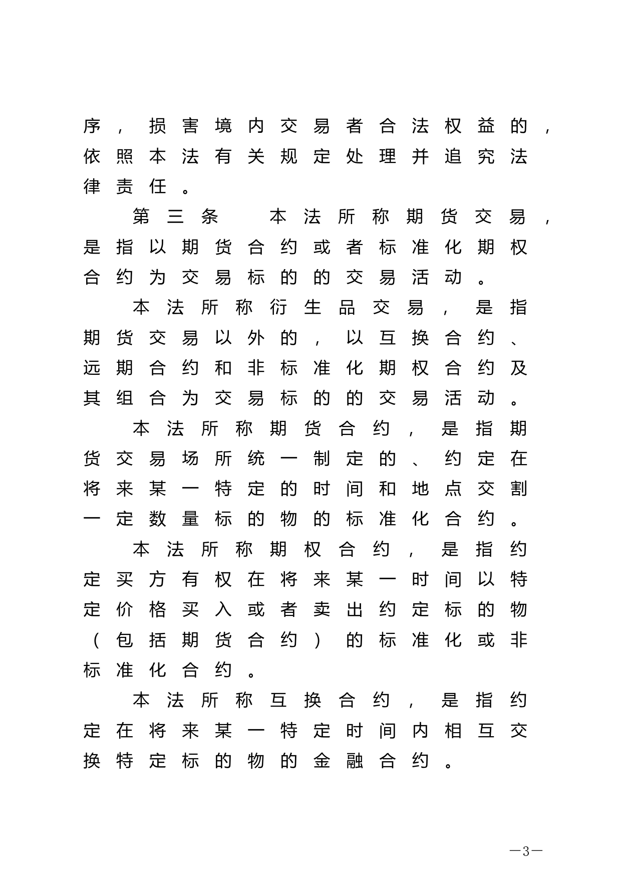 【国家法律】 中华人民共和国期货和衍生品法_第3页