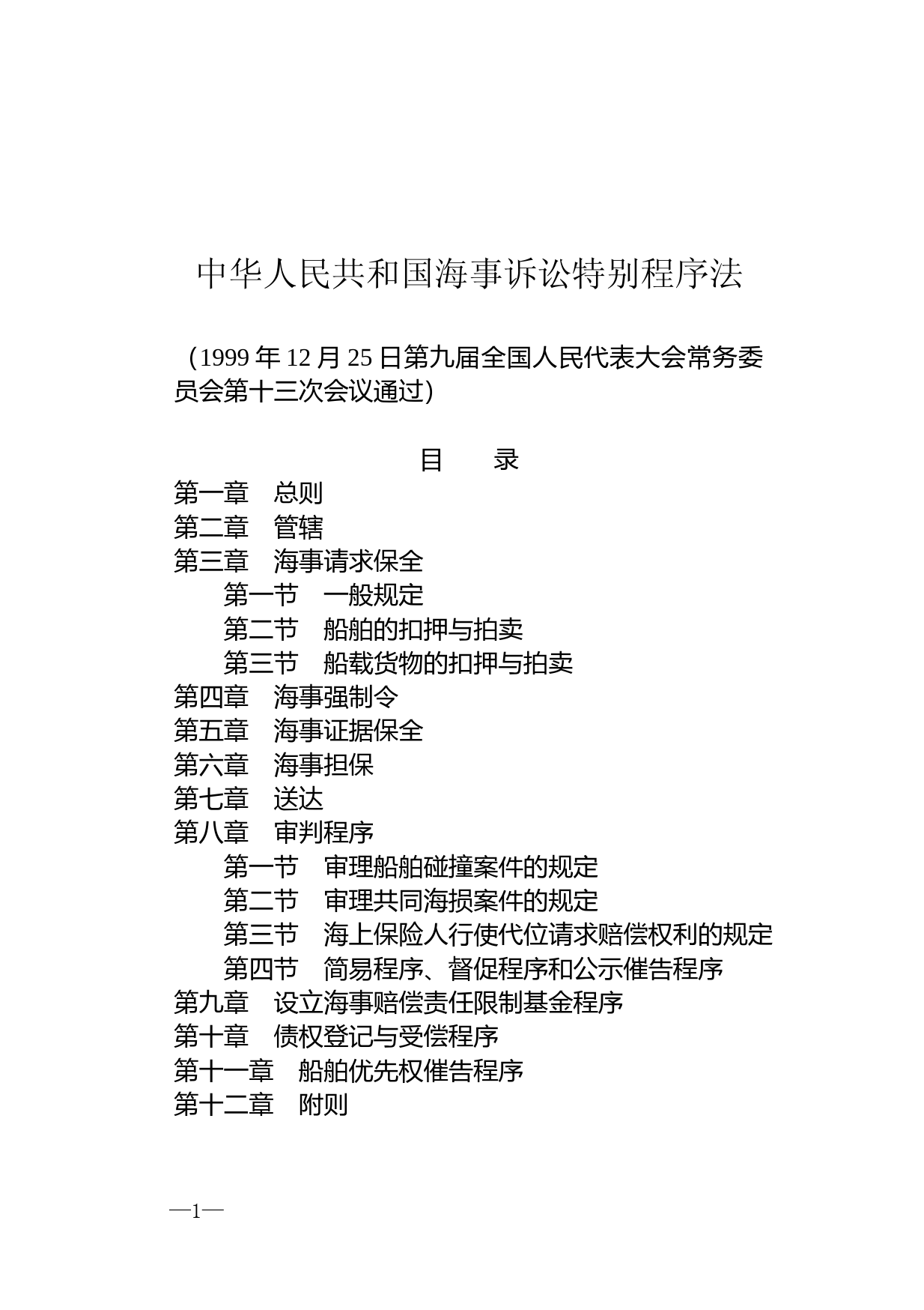 【国家法律】 中华人民共和国海事诉讼特别程序法