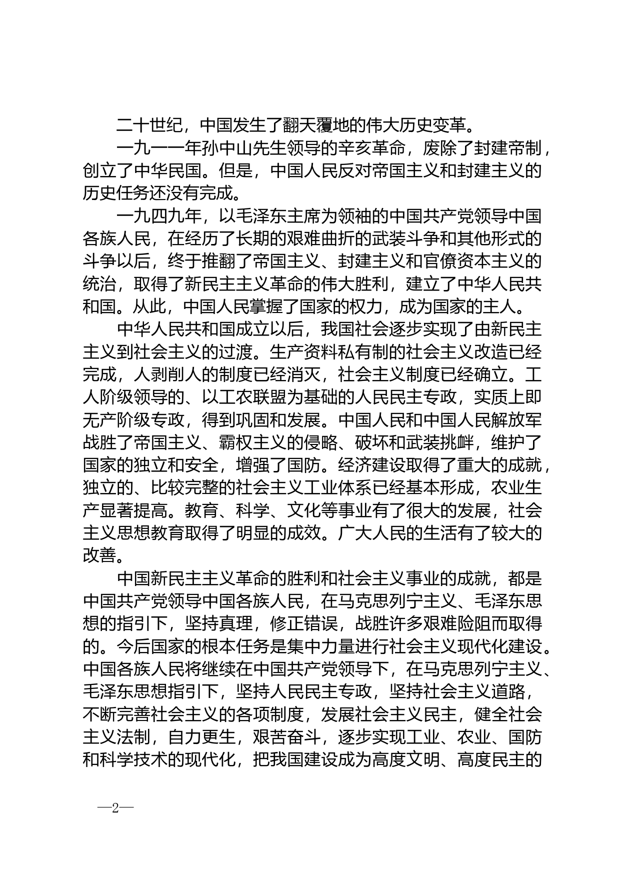 【国家法律】 中华人民共和国宪法（1982年）_第2页