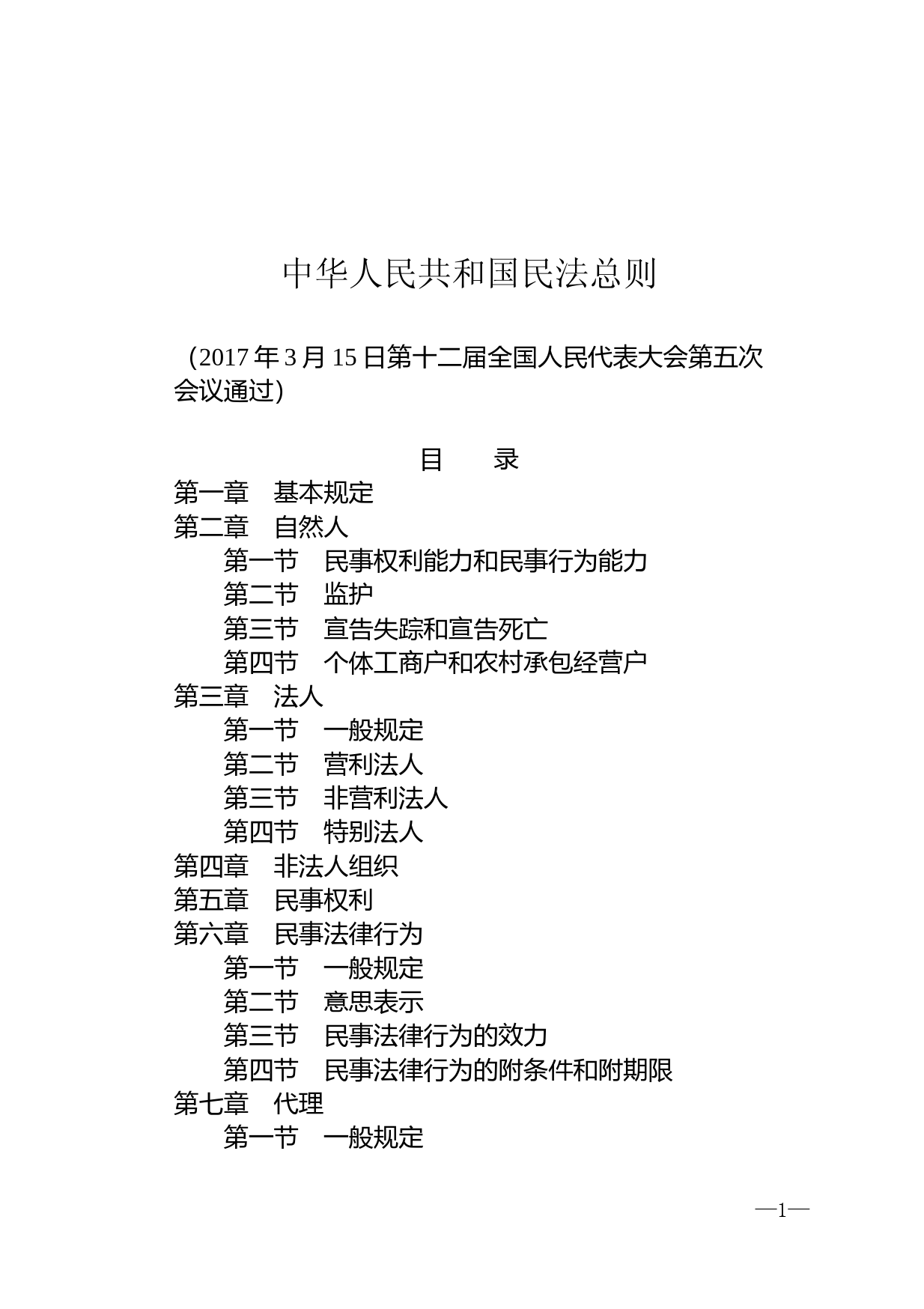 【国家法律】 中华人民共和国民法总则_第1页