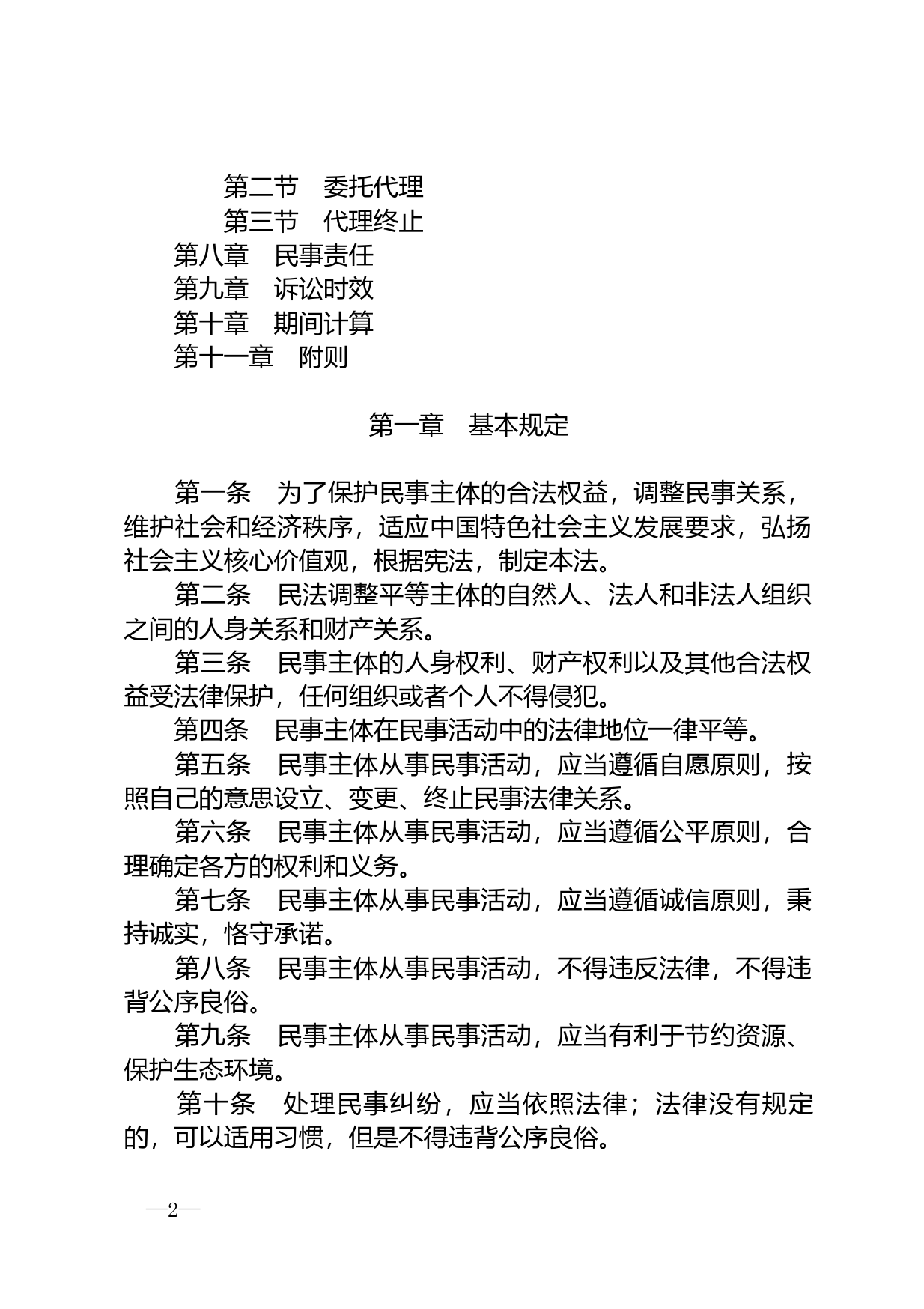 【国家法律】 中华人民共和国民法总则_第2页
