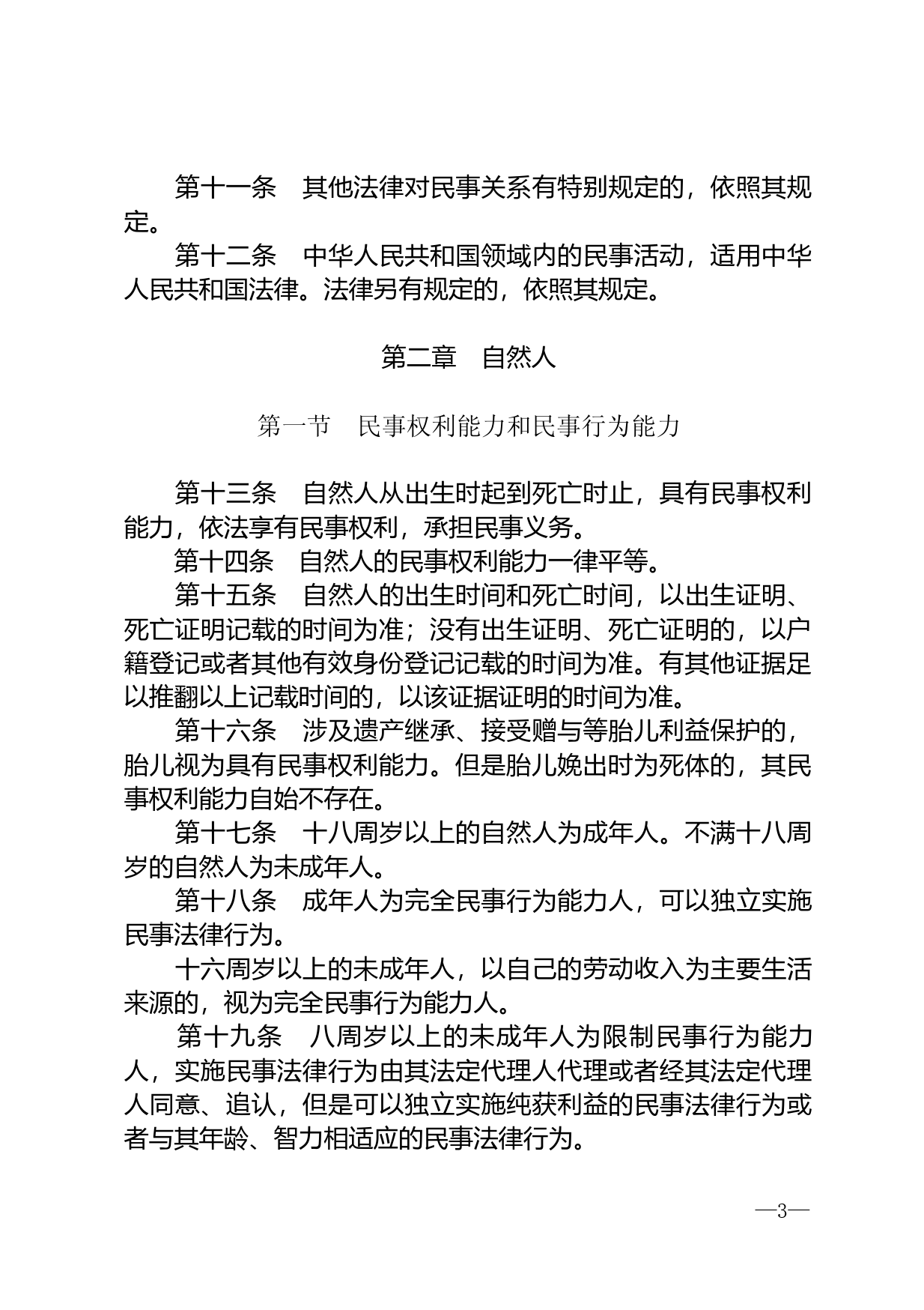 【国家法律】 中华人民共和国民法总则_第3页