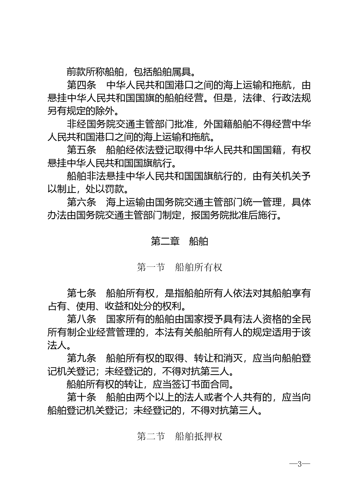 【国家法律】 中华人民共和国海商法_第3页