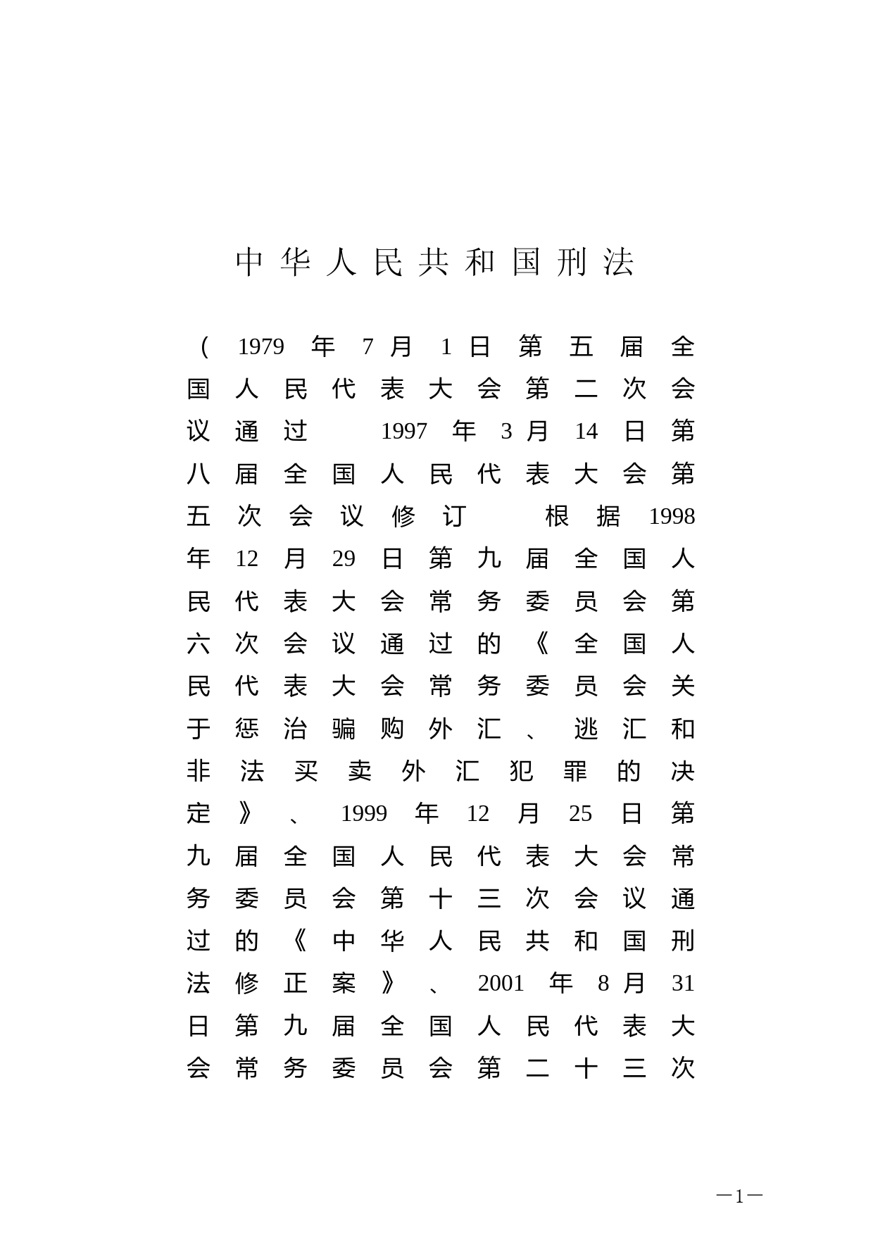 【国家法律】 中华人民共和国刑法
