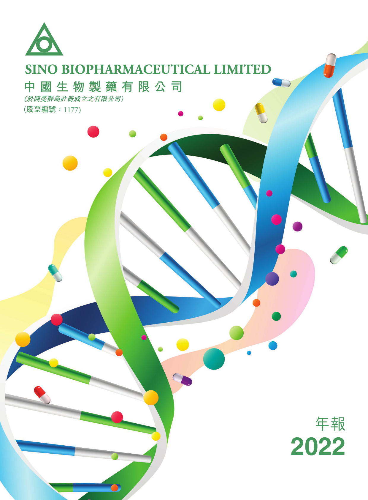 中国生物制药：二零二二年年报_港股年报_第1页