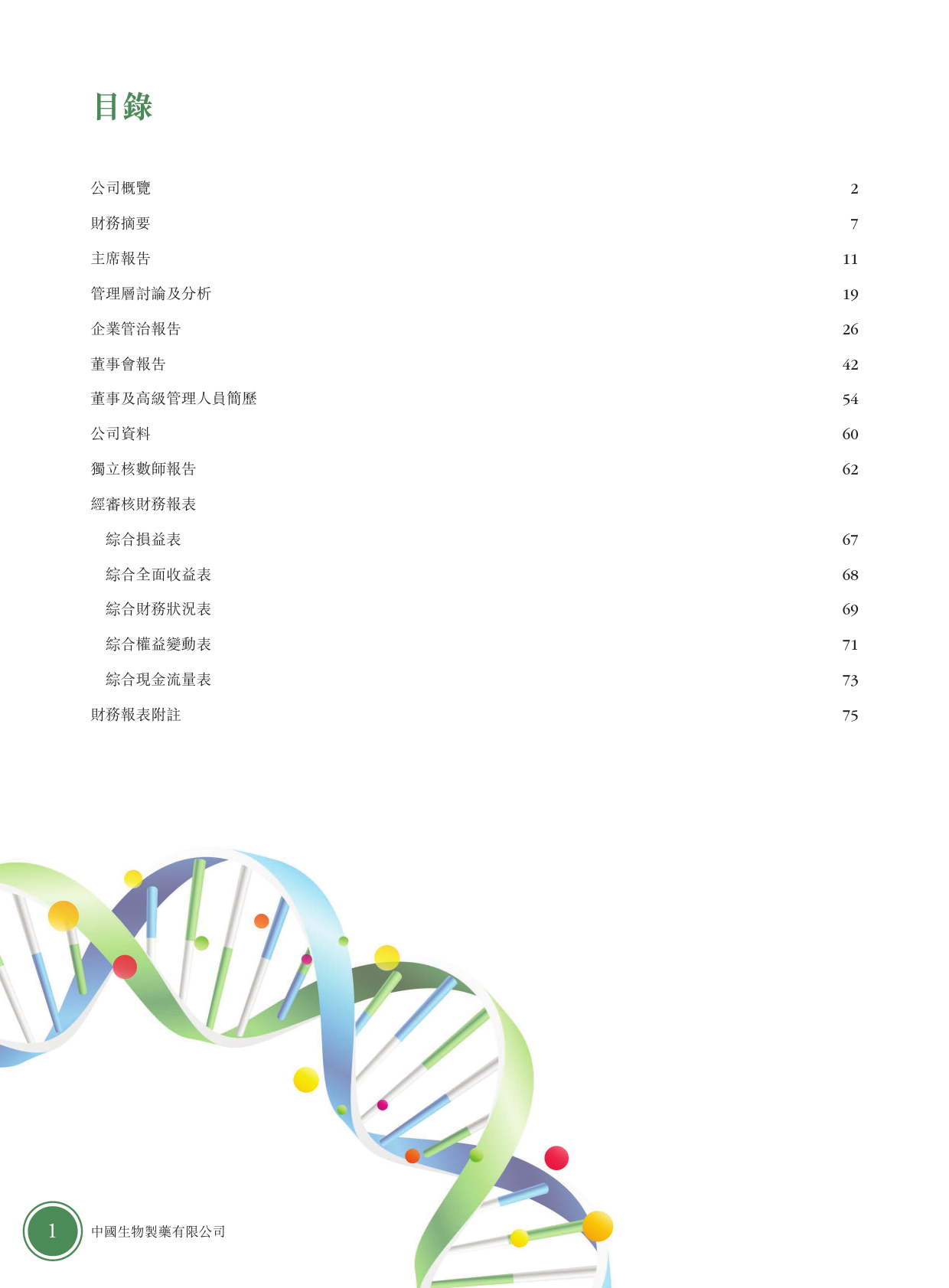 中国生物制药：二零二二年年报_港股年报_第3页