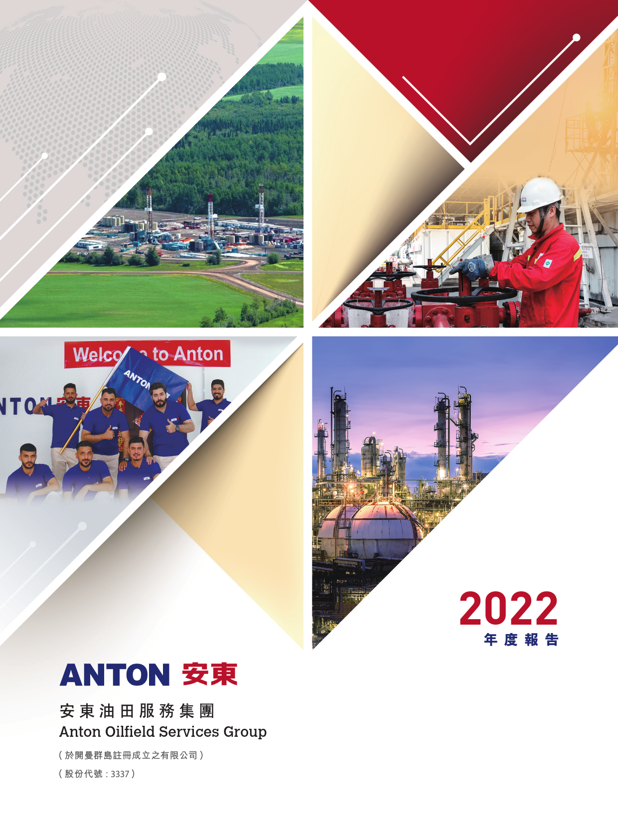 安东油田服务：2022年报_港股年报_第1页