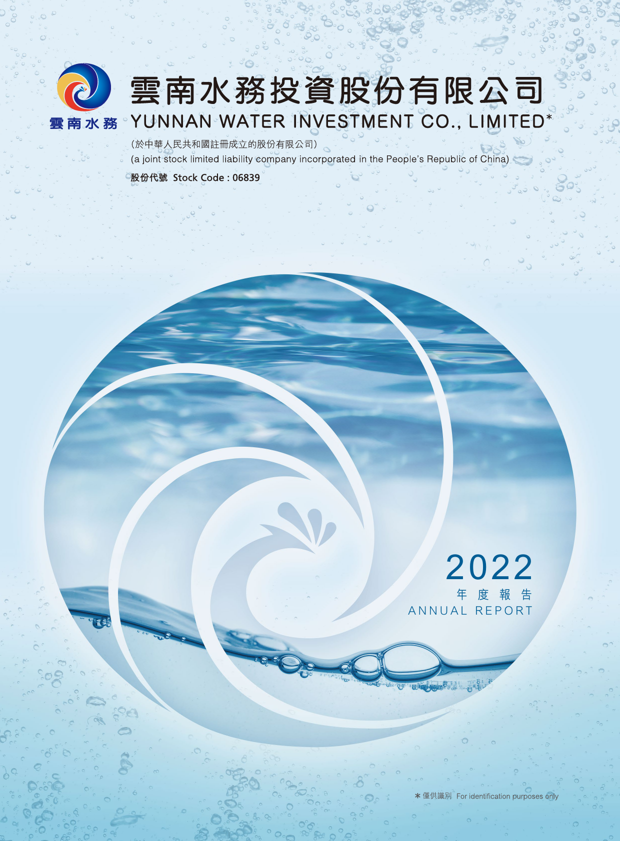 云南水务：2022年报_港股年报_第1页