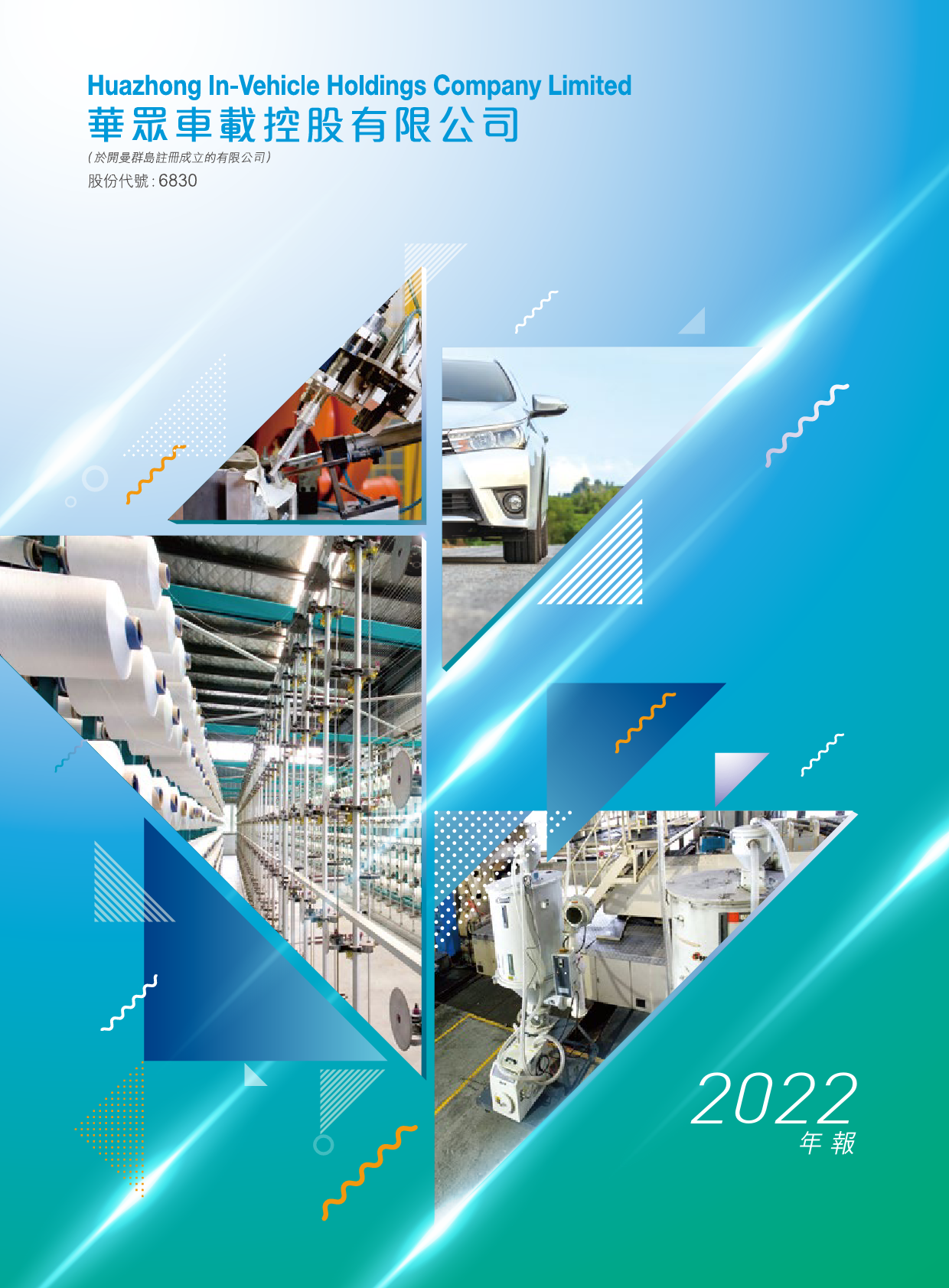 华众车载：二零二二年年报_港股年报