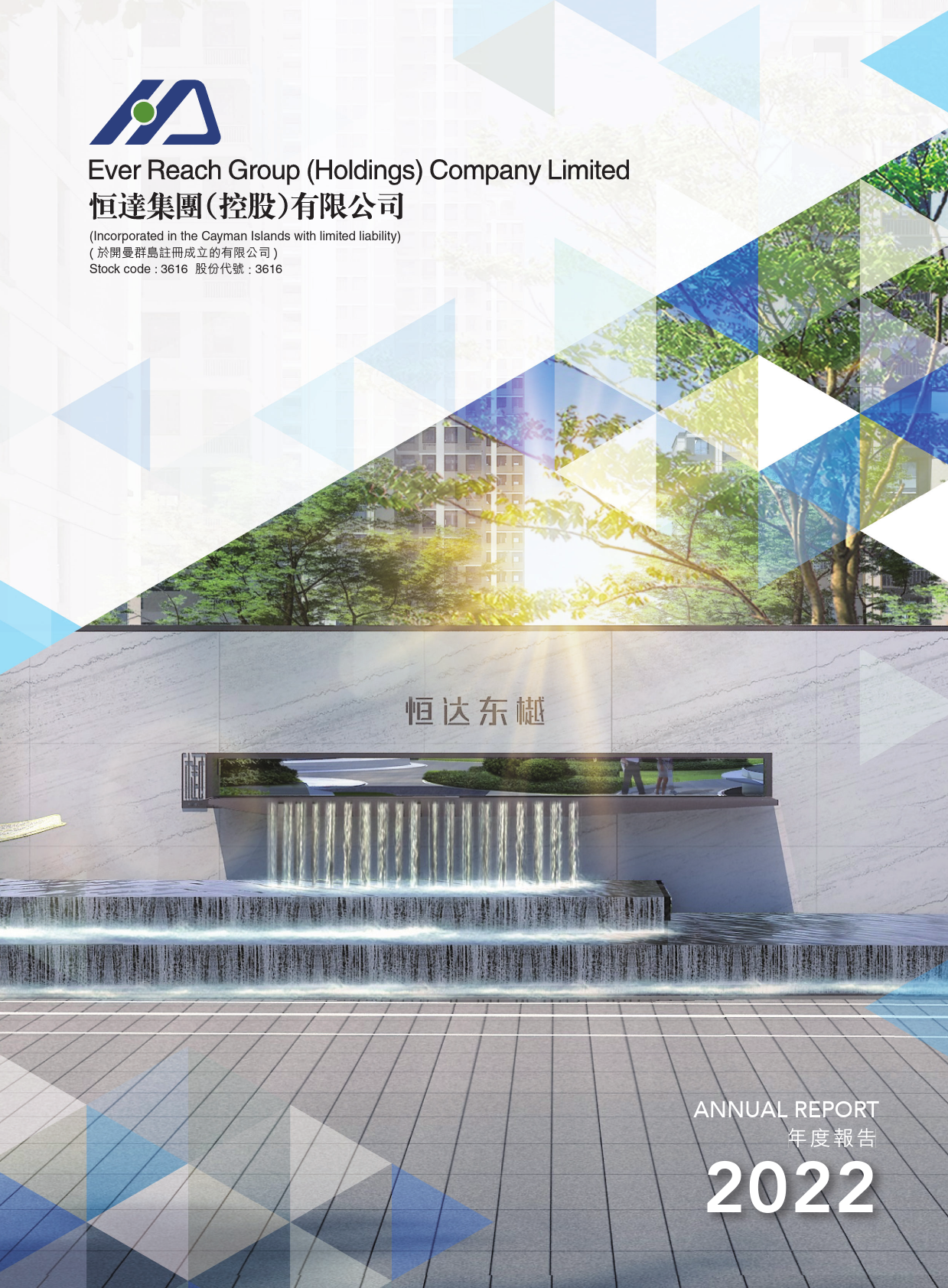 恒达集团控股：二零二二年年报_港股年报_第1页