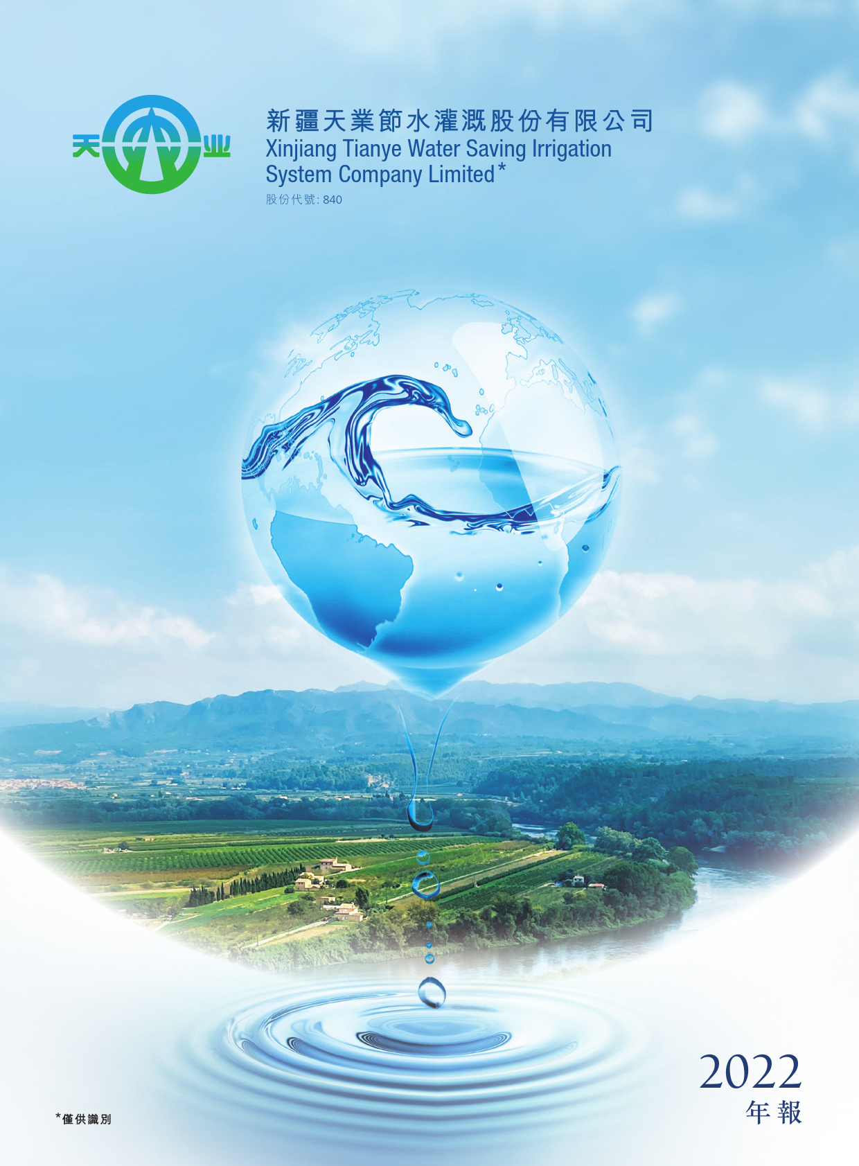 天业节水：二零二二年年报_港股年报