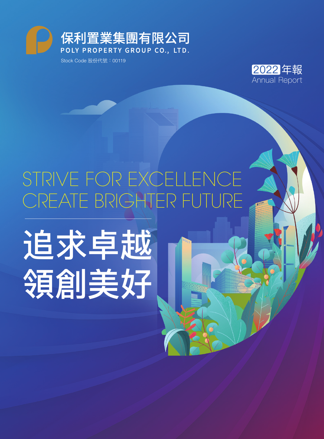 保利置业集团：二零二二年年报_港股年报