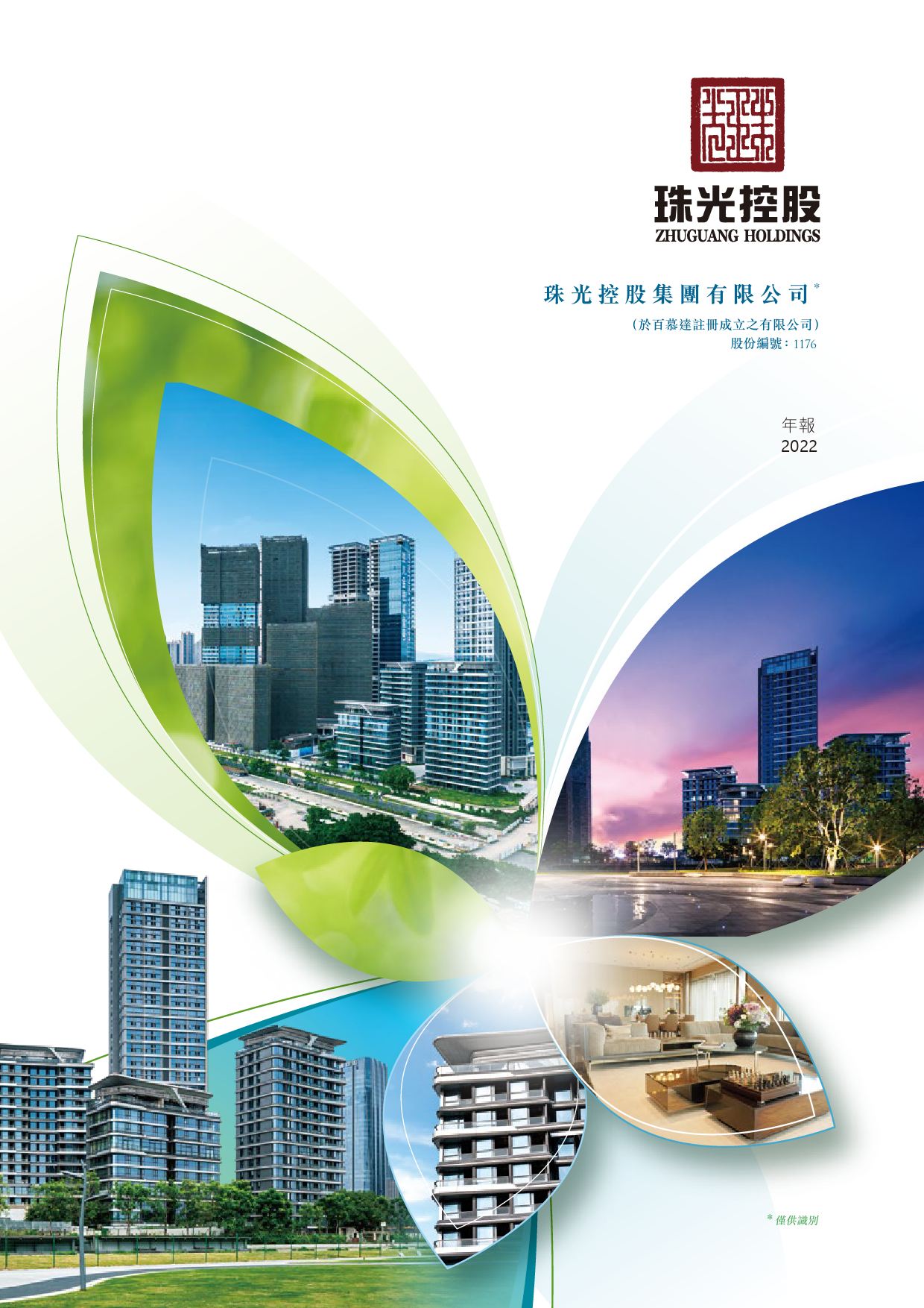 珠光控股：二零二二年年报_港股年报_第1页