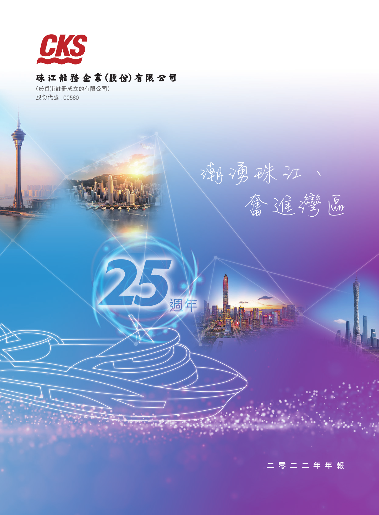 珠江船务：二零二二年年报_港股年报