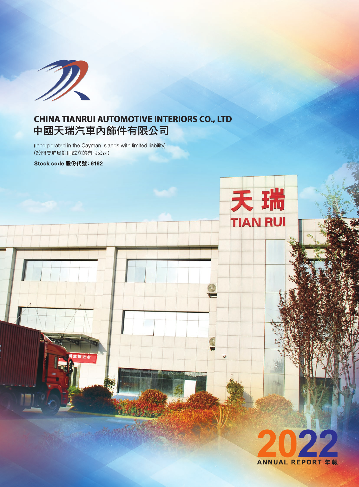 天瑞汽车内饰：年报2022_港股年报_第1页